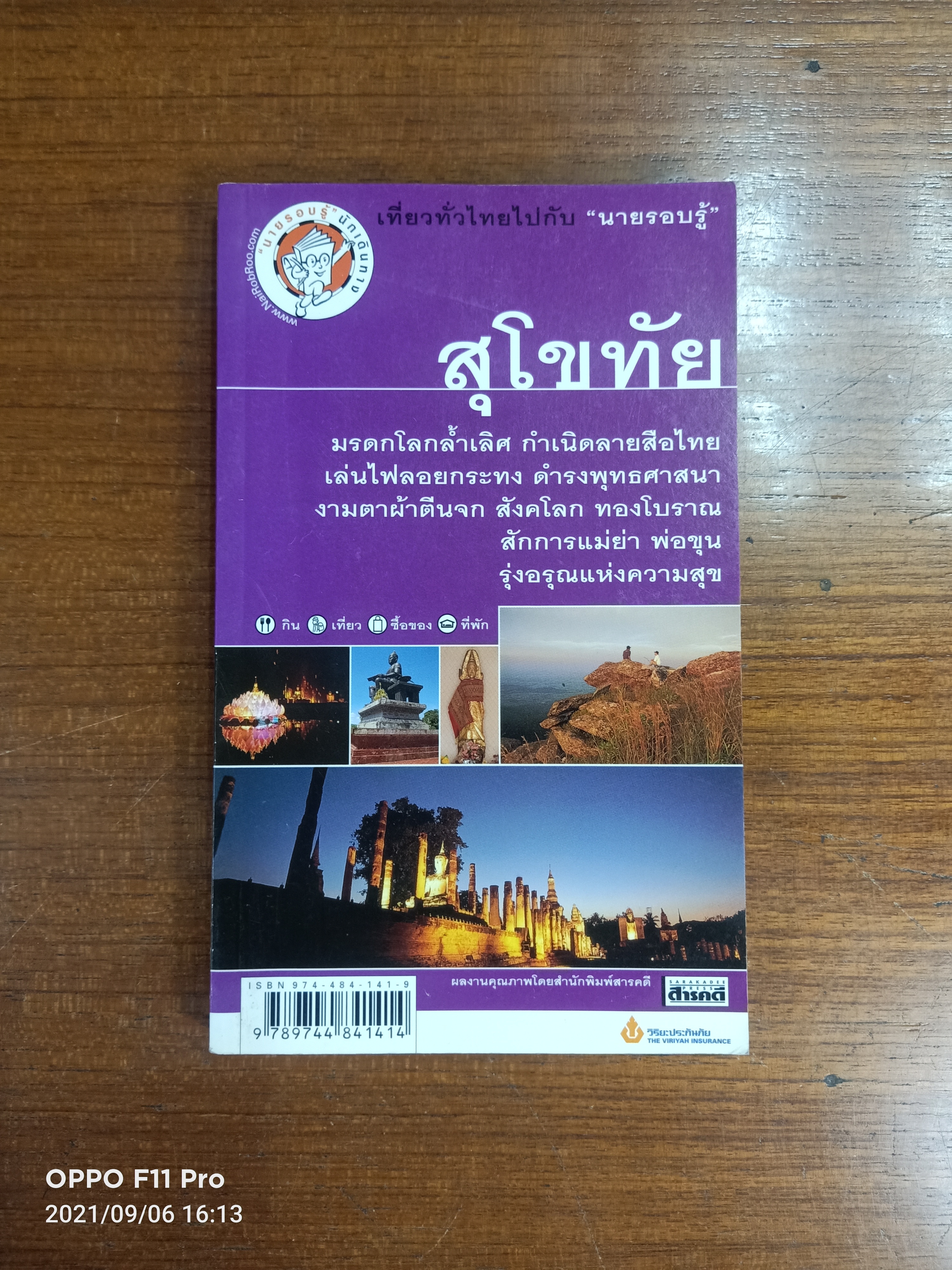 สุโขทัย เที่ยวทั่วไทยกับนายรอบรู้ / สารคดี