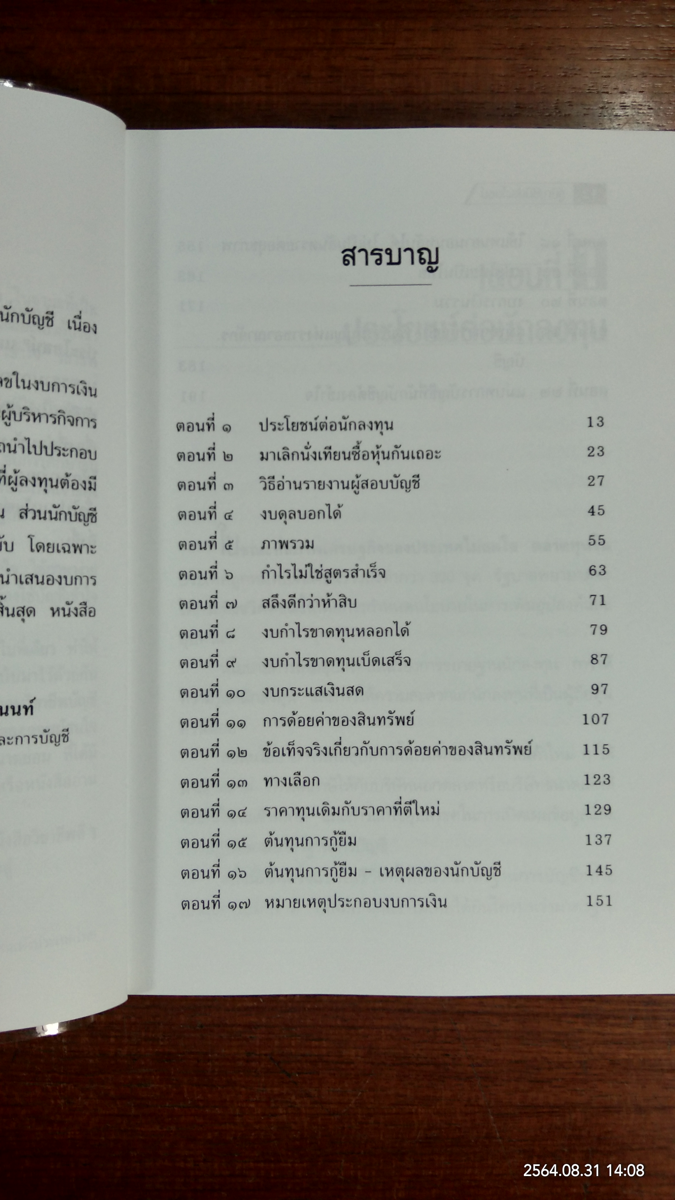 รู้บัญชี มีประโยชน์ / ดร.ภาพร เอกอรรถพร