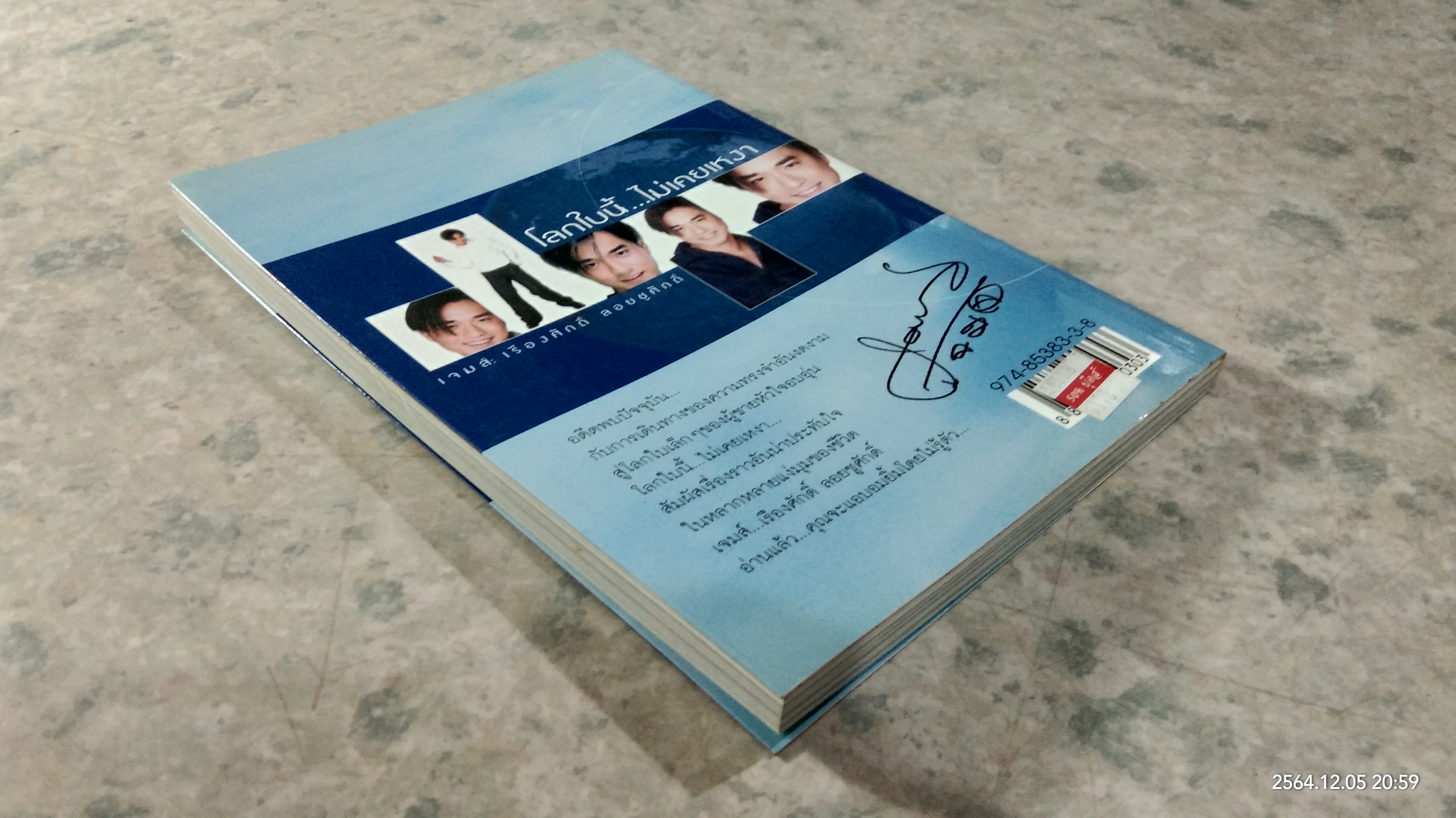 โลกใบนี้...ไม่เคยเหงา / เจมส์ : เรืองศักดิ์ ลอยชูศักดิ์