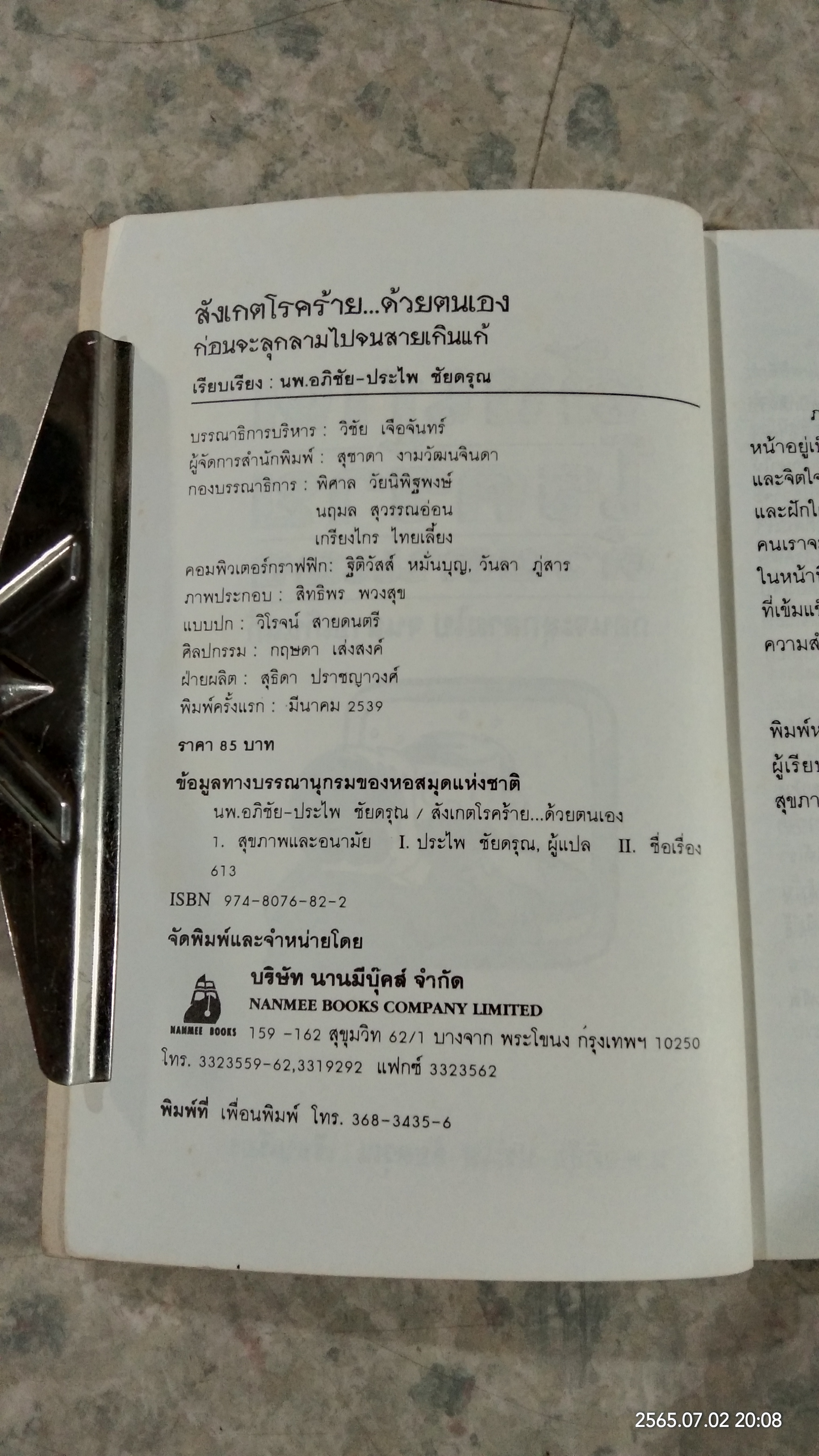 สังเกตโรคร้ายด้วยตนเอง / น.พ.อภิชัย - ประไพ ชัยดรุณ