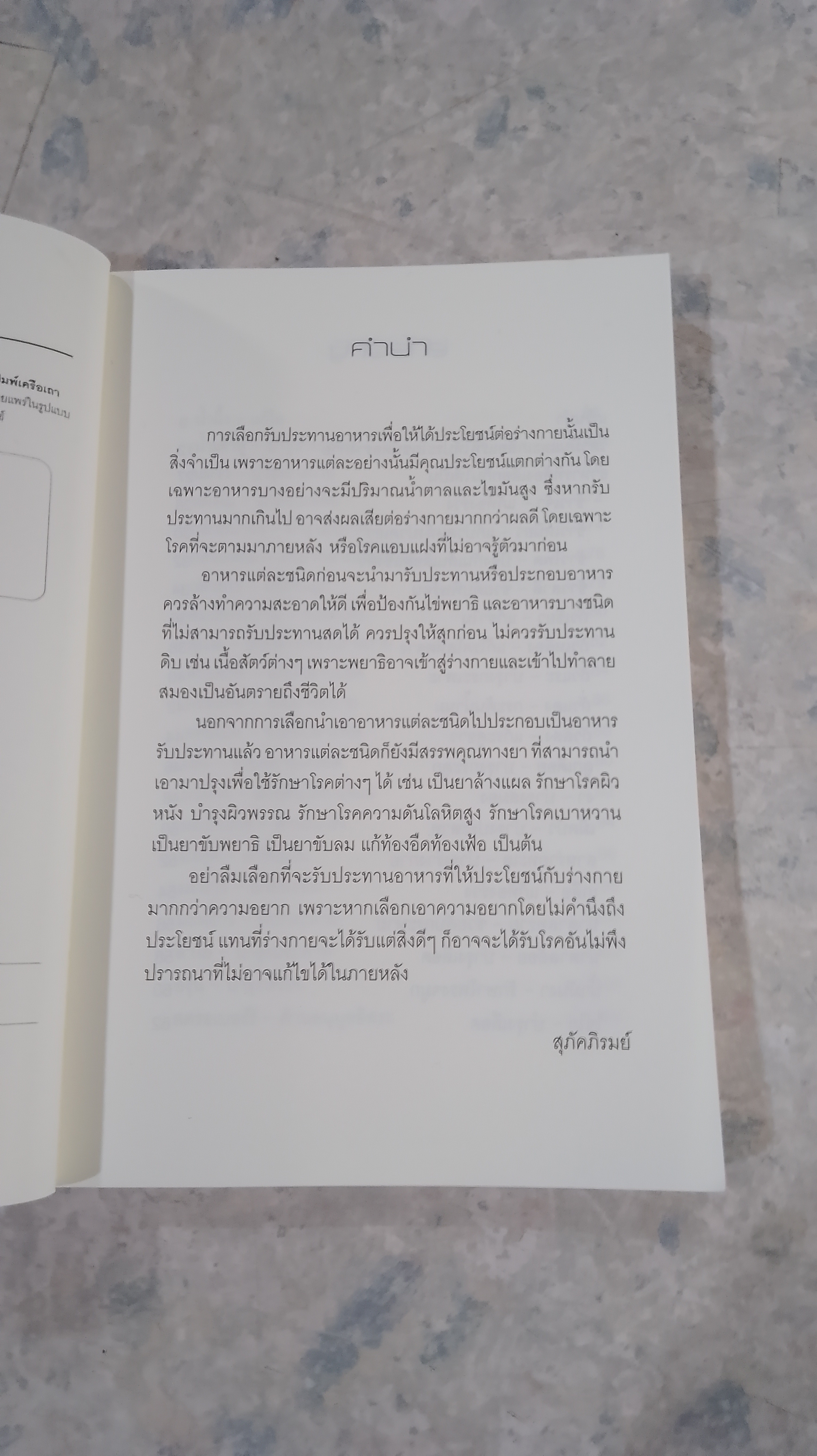 เลือกกินเป็น สุขภาพดี / สุภัคภิรมย์