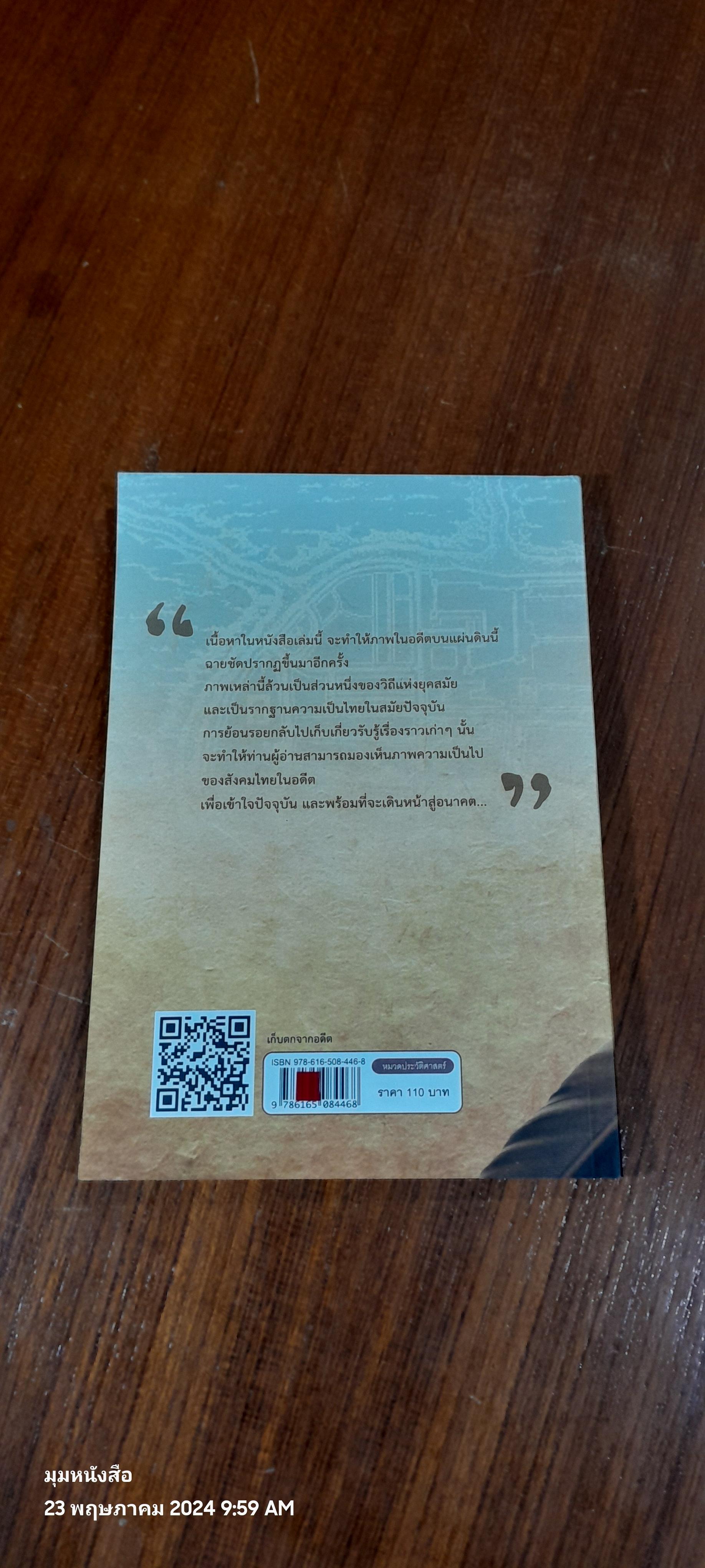 เก็บตกจากอดีต / รวิสิรี