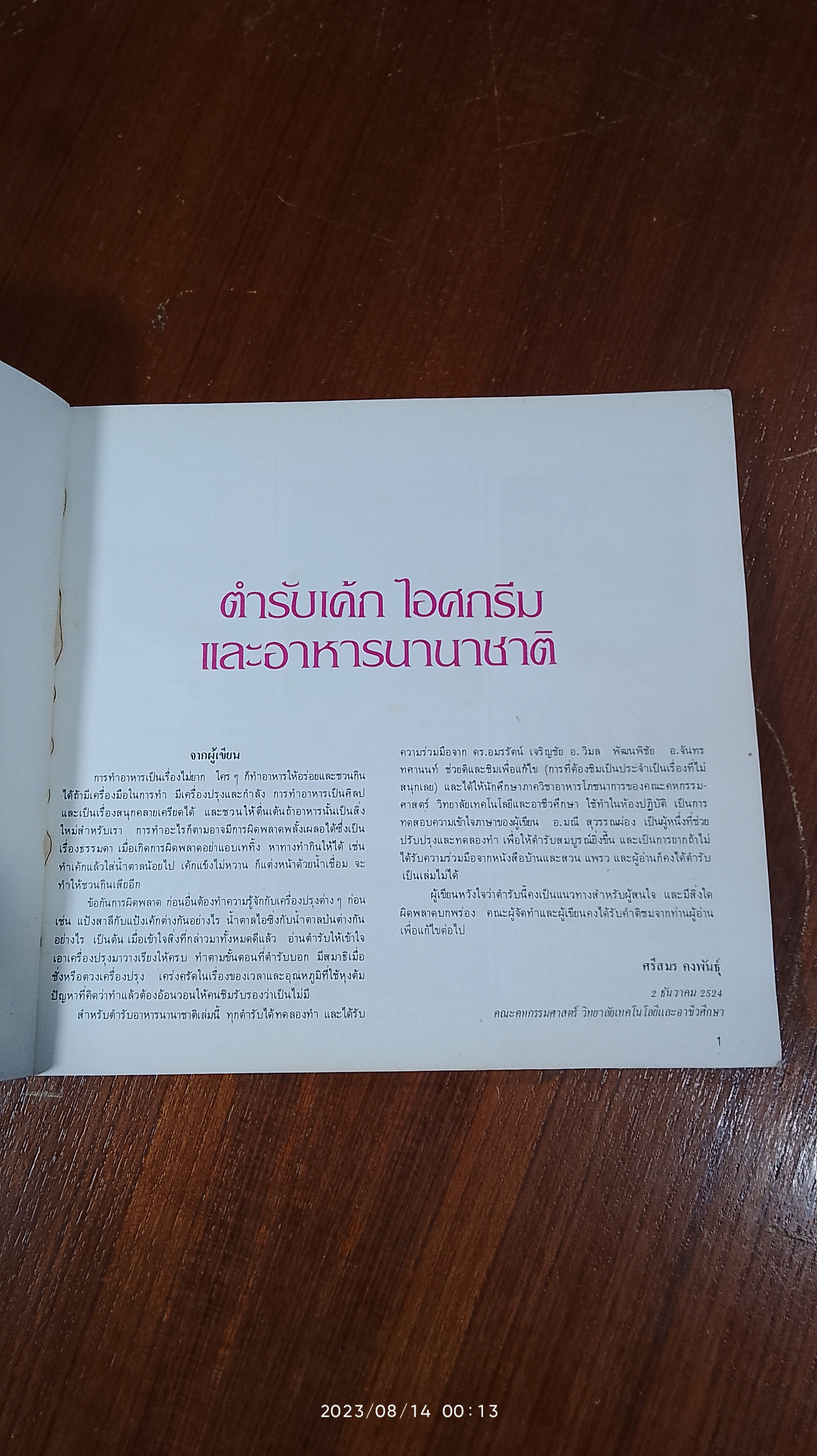 ตำรับเค้ก ไอศกรีม และอาหารนานาชาติ / ศรีสมร คงพันธุ์