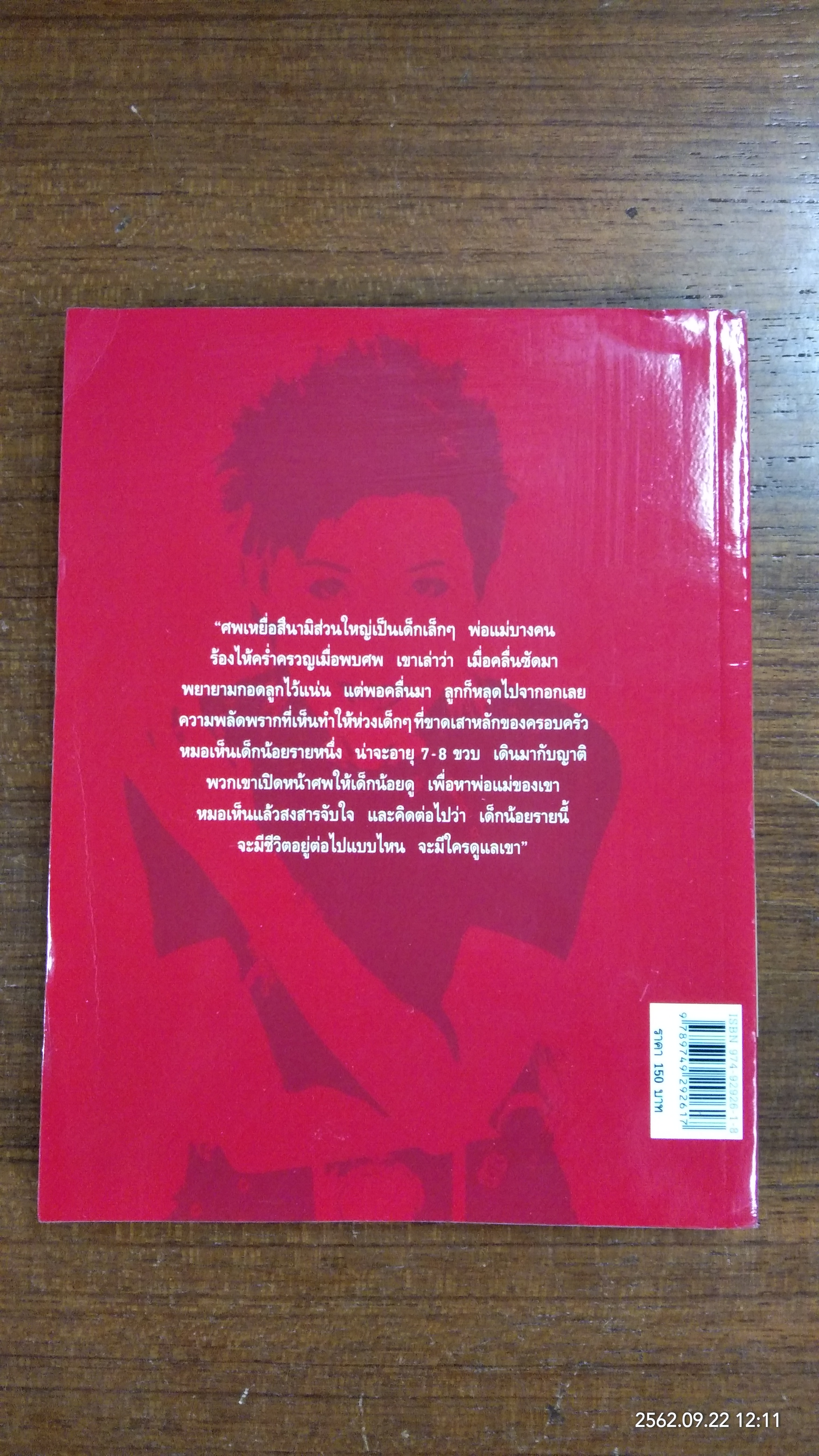 บันทึกสึนามิ "เราจะพาเขากลับบ้าน" / แพทย์หญิง คุณหญิงพรทิพย์ โรจนสุนันท์