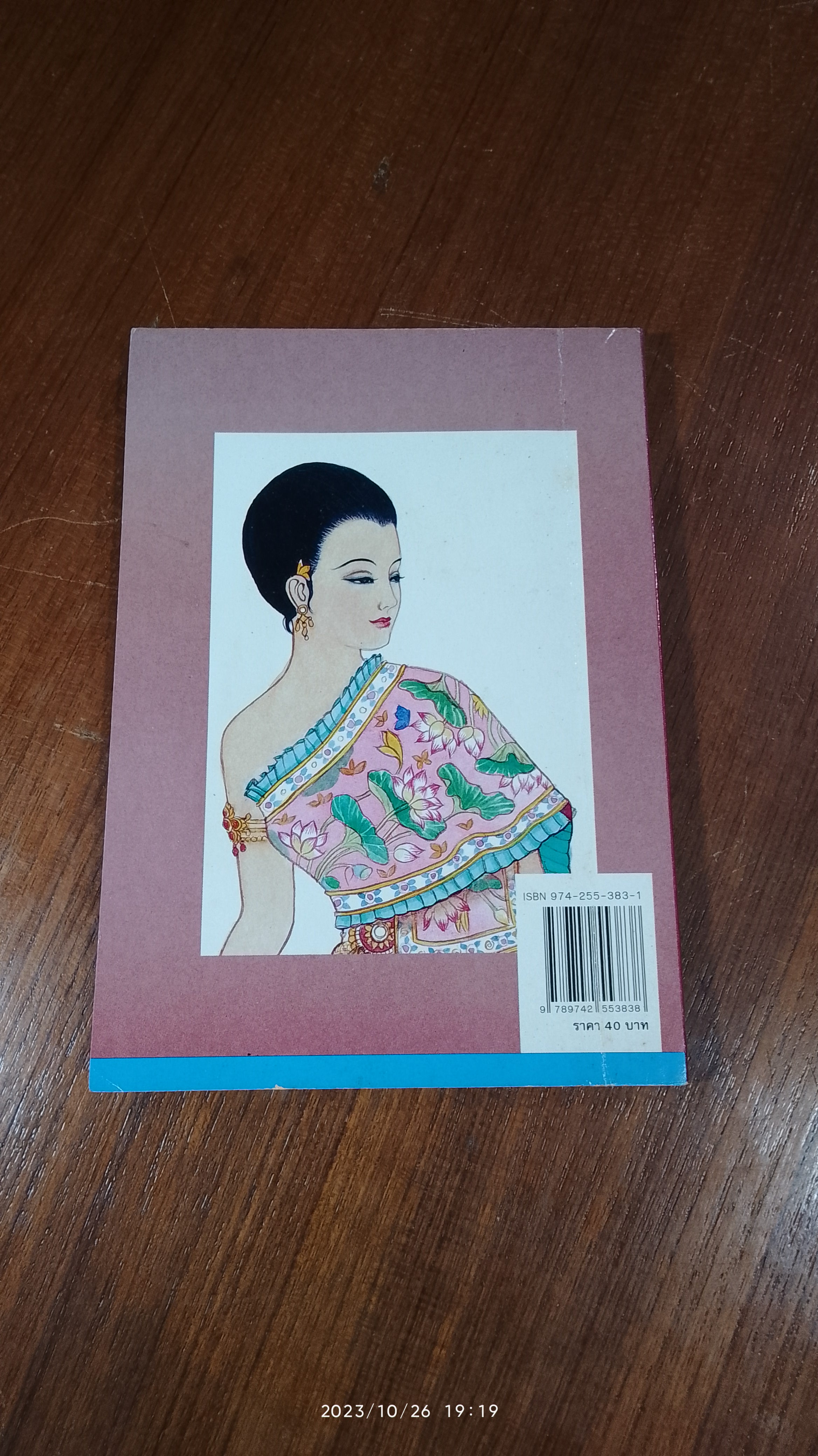 เมื่อคุณตาคุณยายยังเด็ก เล่ม ๒ / ทิพย์วาณี สนิทวงศ์ฯ