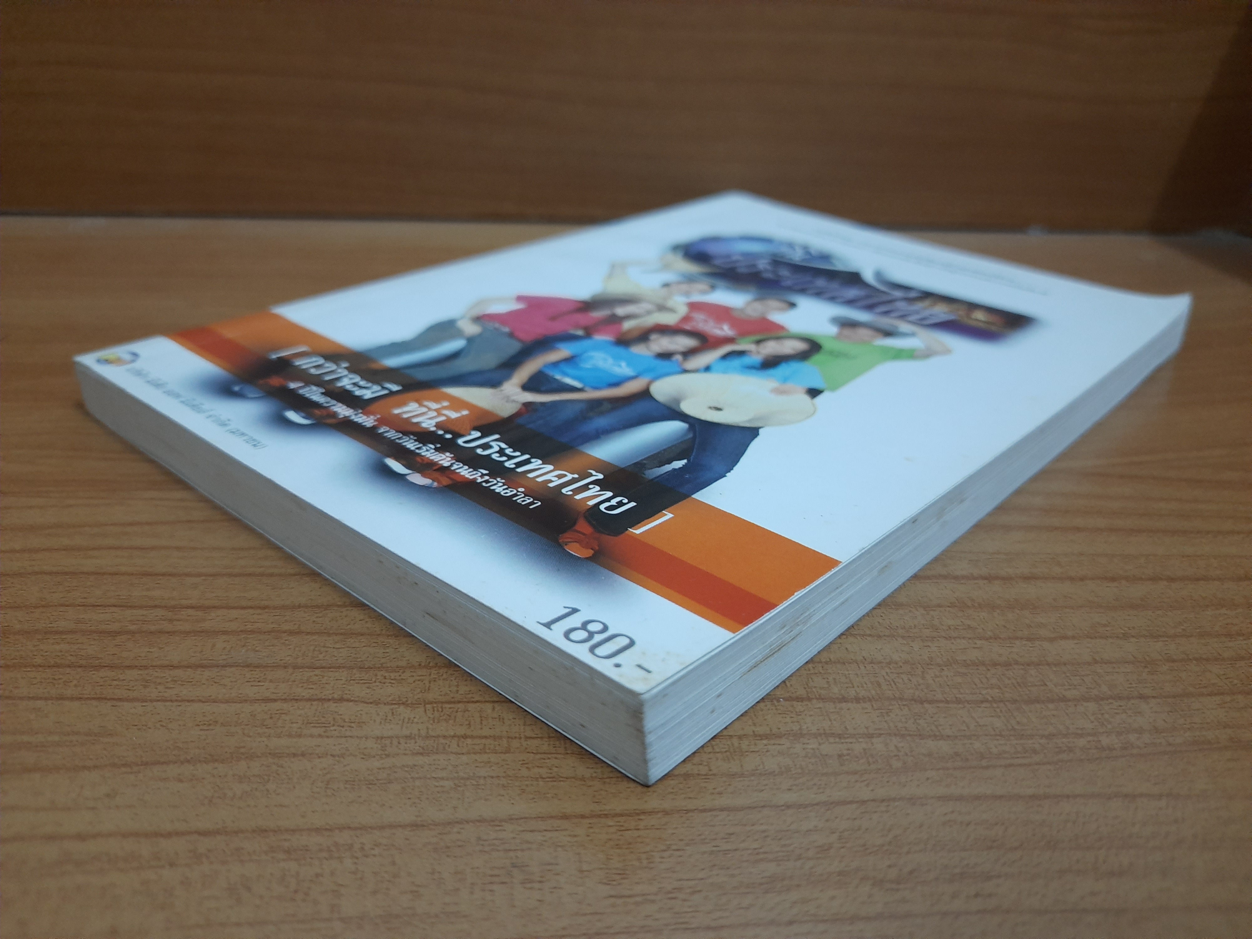 กว่าจะมี ที่นี่...ประเทศไทย