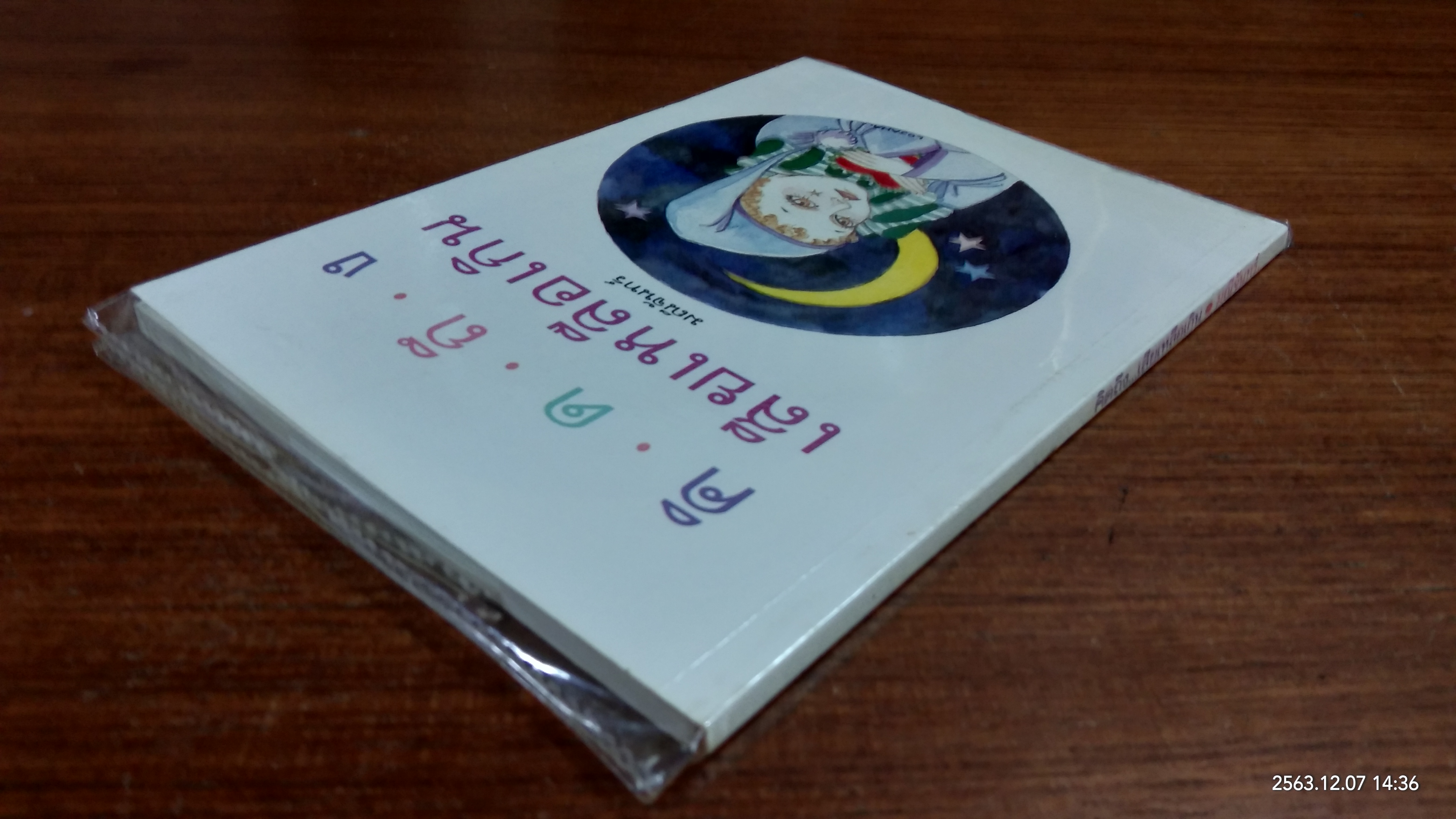 คิดถึงเสียเหลือเกิน / มณีจันทร์