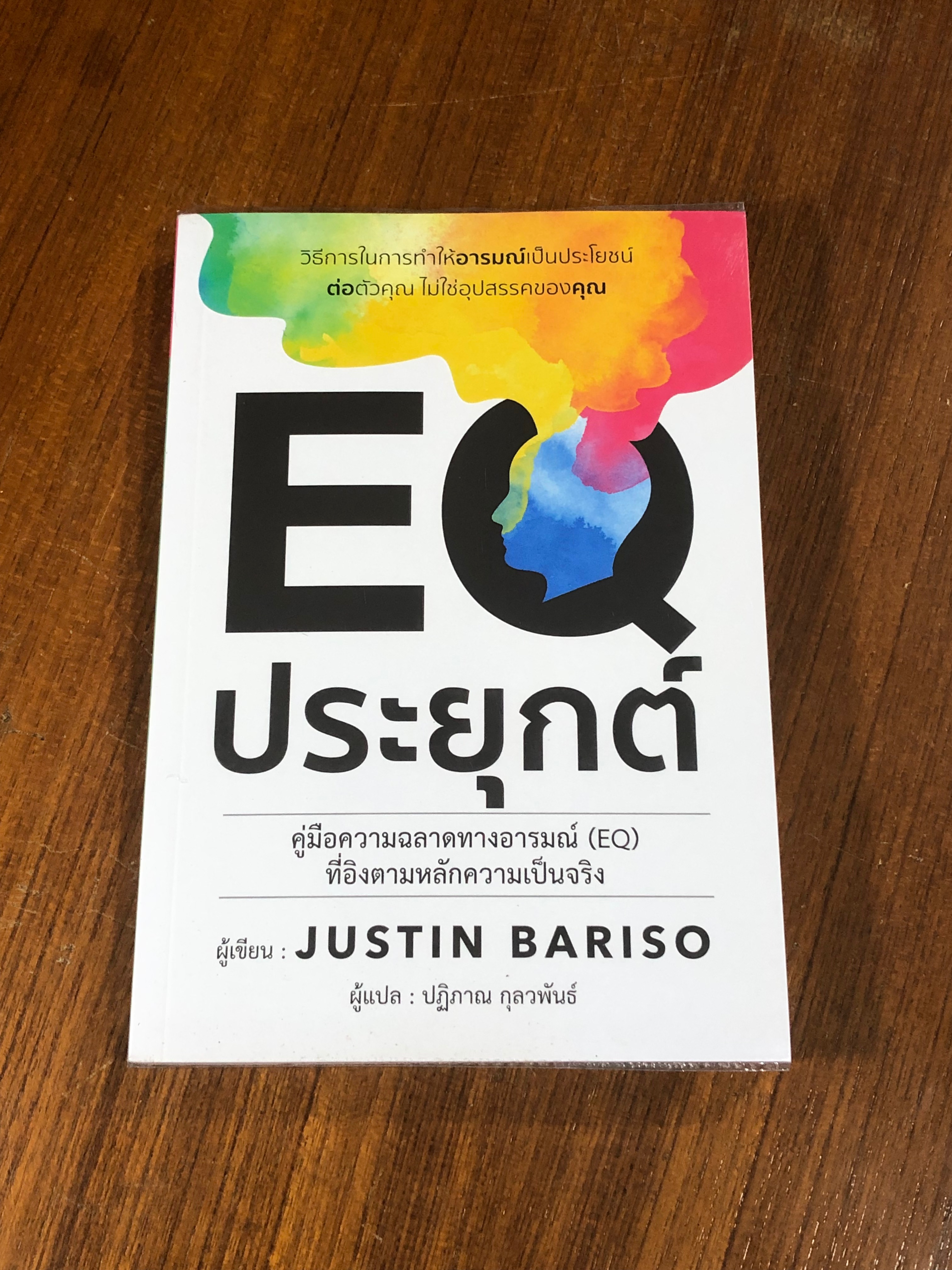 EQ ประยุกต์ / JUSTIN BARISO