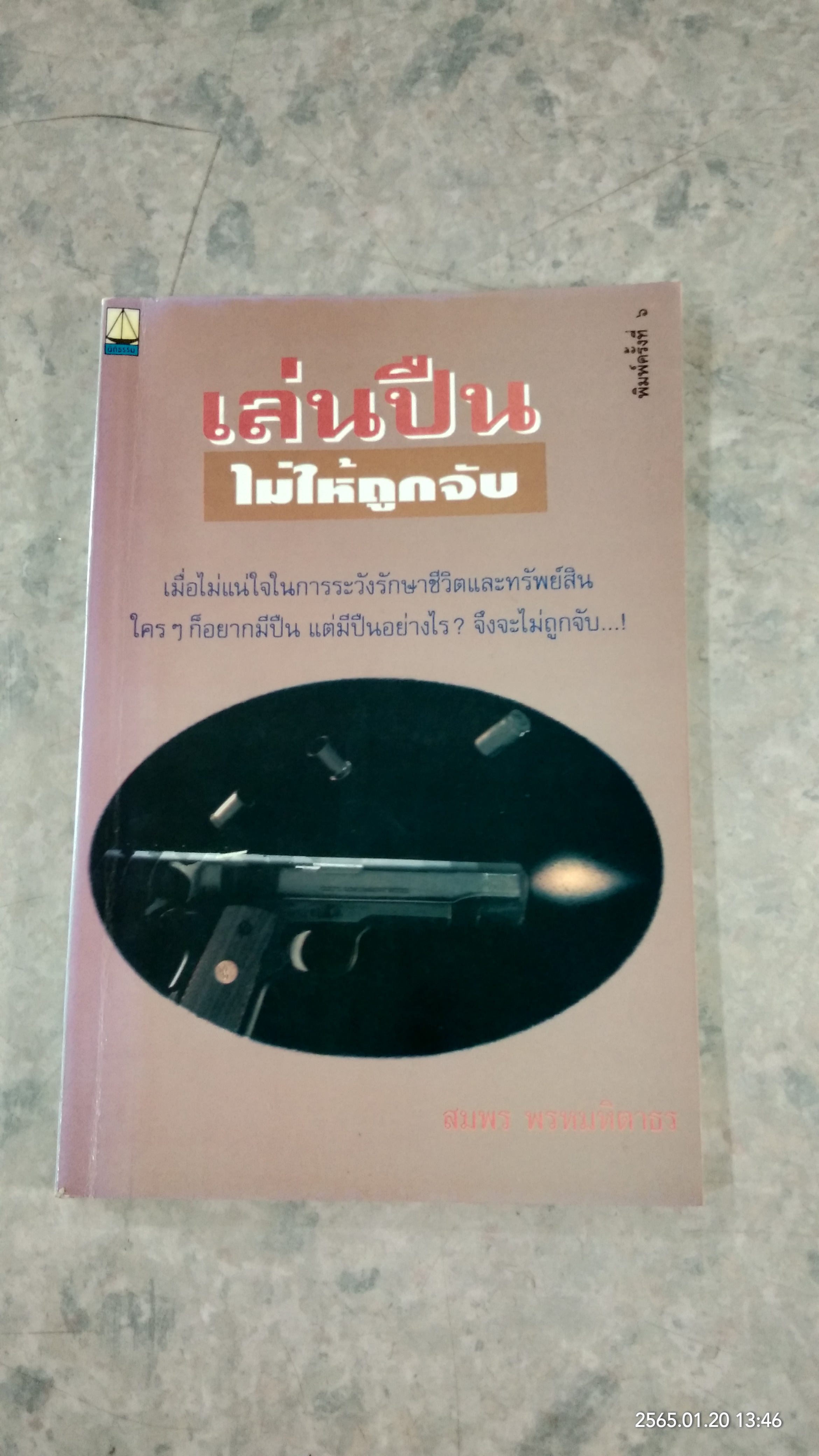 เล่นปืนไม่ให้ถูกจับ / สมพร พรหมหิดาธร