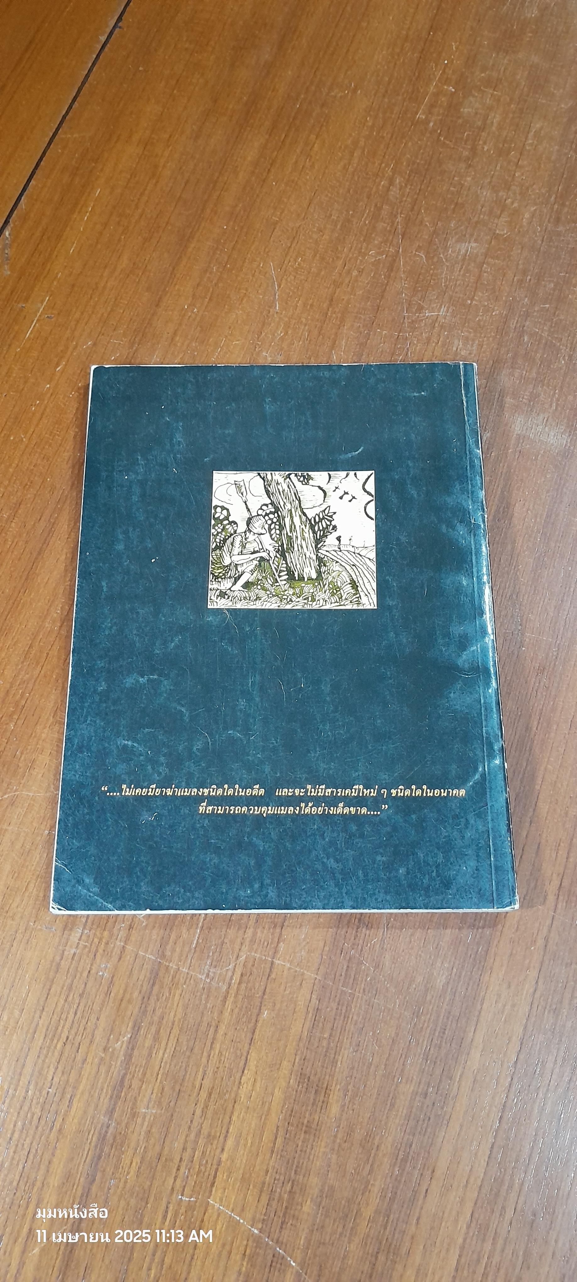 วิทยาการทดแทนสารเคมี : การรวบรวมข้อมูลเบื้องต้นสำหรับทดลองใช้ในพื้นที่ / สมาคมเทคโนโลยีที่เหมาะสม