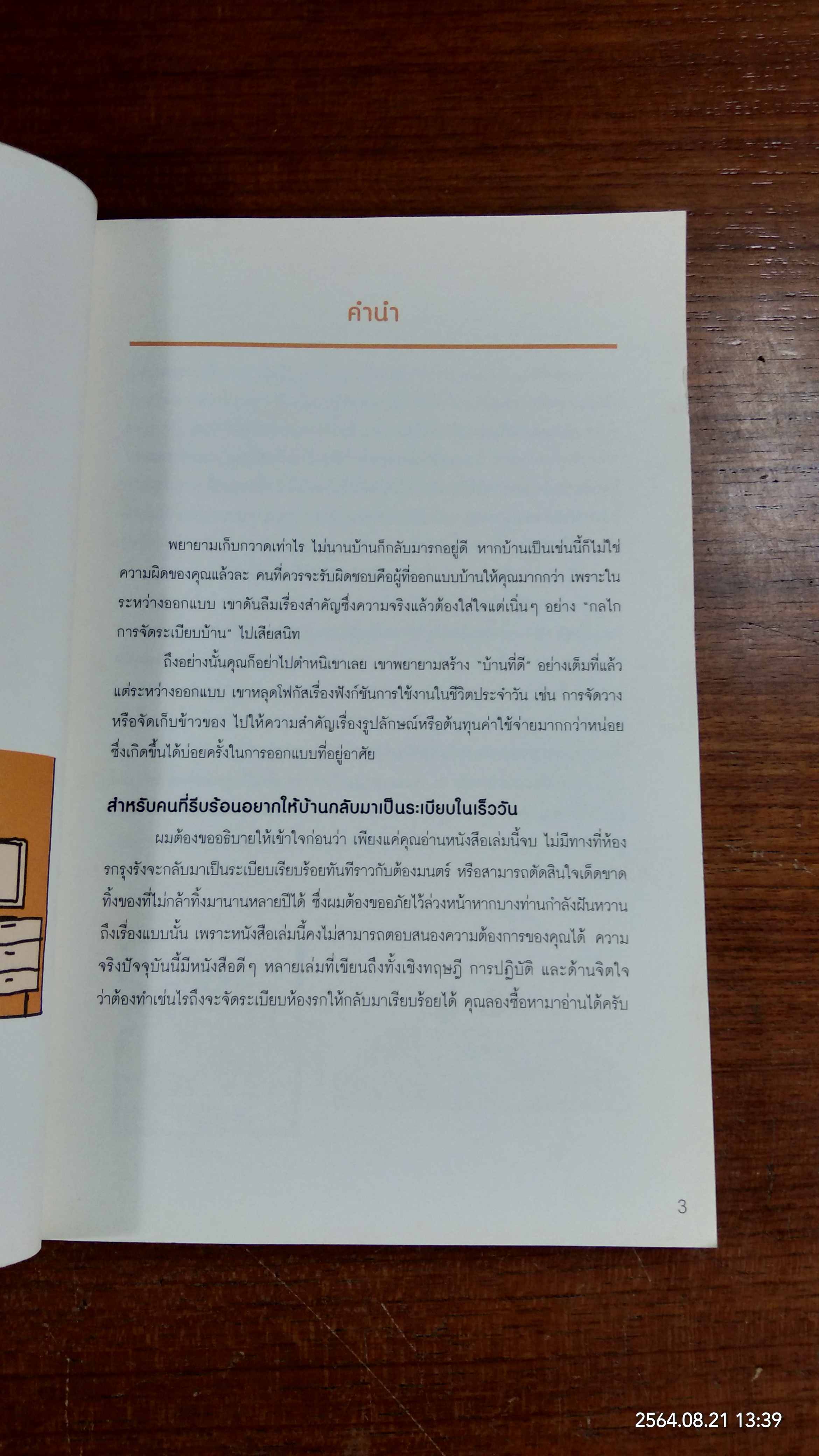 ญี่ปุ่นเขาจักบ้านกันแบบนี้ไง / ซูซูกิ โนบุฮิโระ