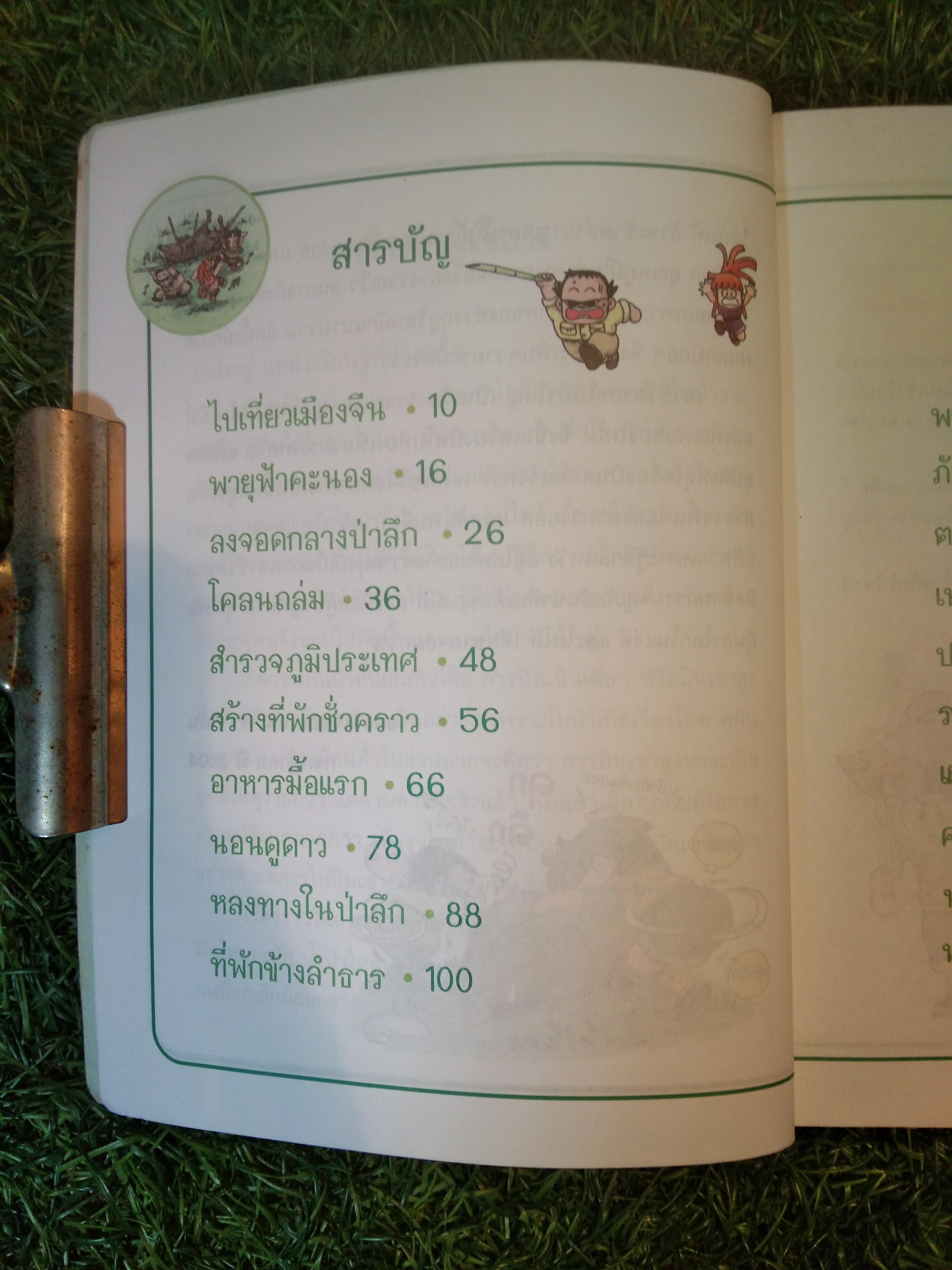 เอาชีวิตรอด ในป่าใหญ่ / Hong, Jae-Cheol