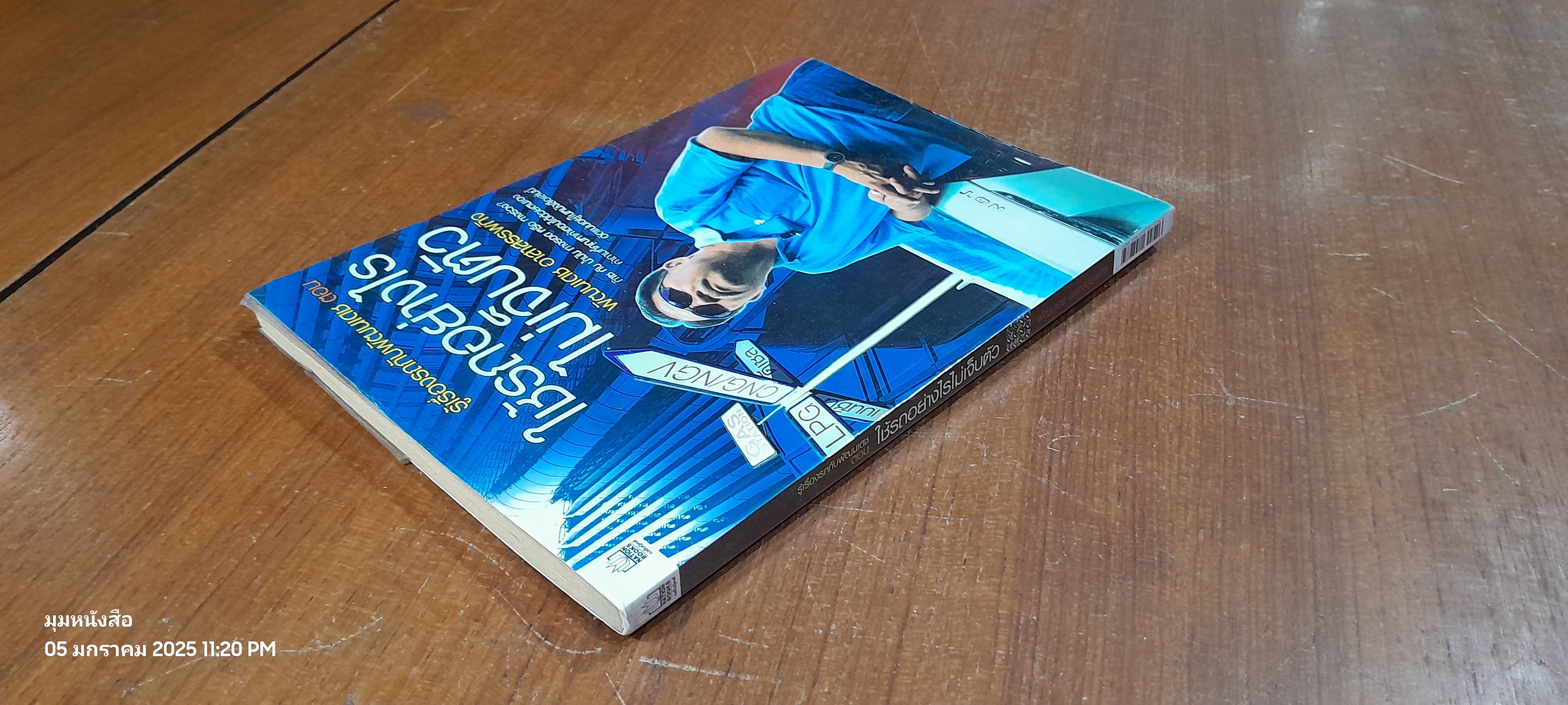 ใช้รถอย่างไรไม่เจ็บตัว / พัฒนเดช อาสาสรรพกิจ (มีรอยโดนน้ำ)