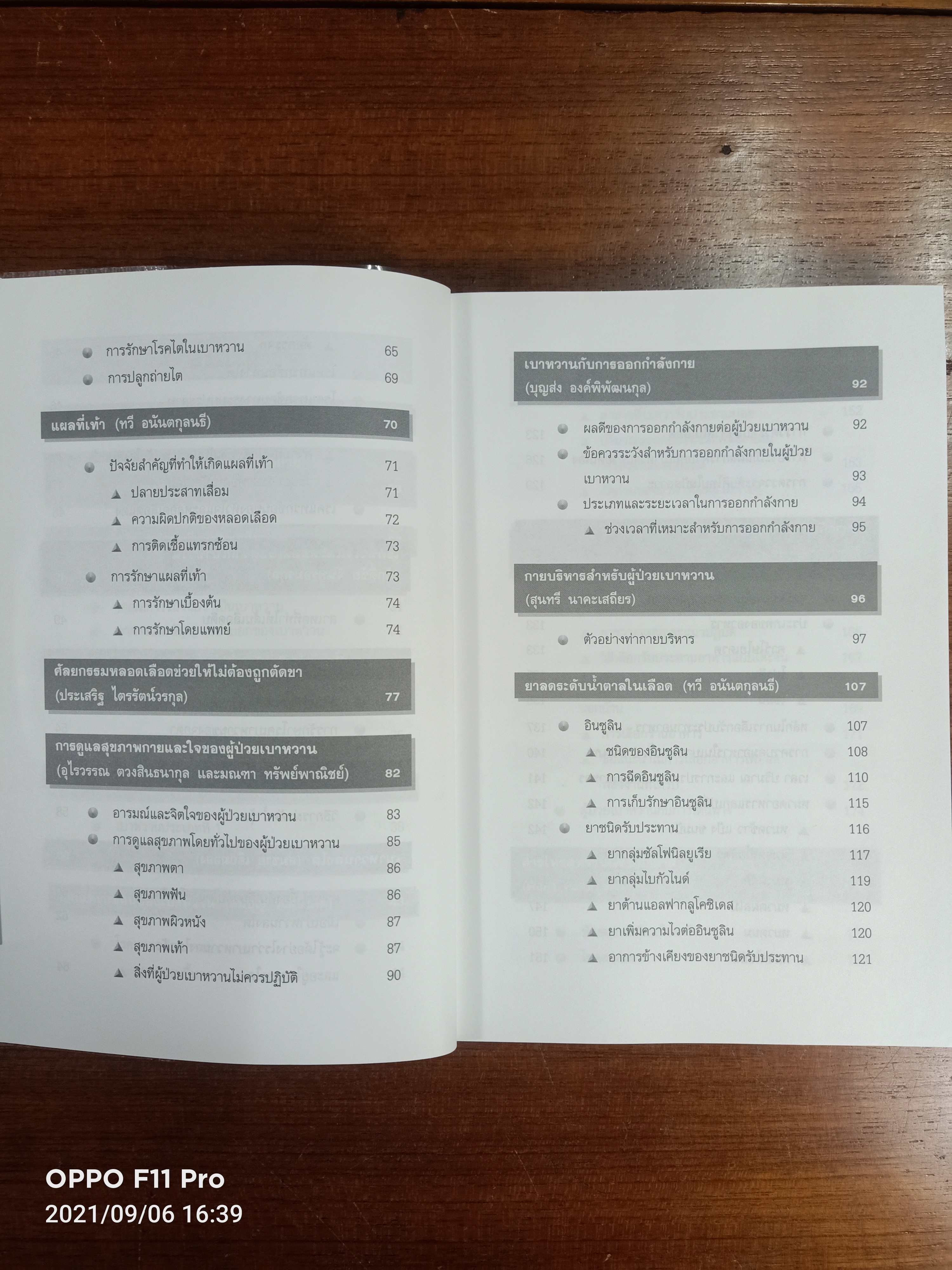 ความรู้เรื่องเบาหวาน ฉบับสมบูรณ์ / ศาสตราจารย์ น.พ. หิมะทองคำ และคณะ