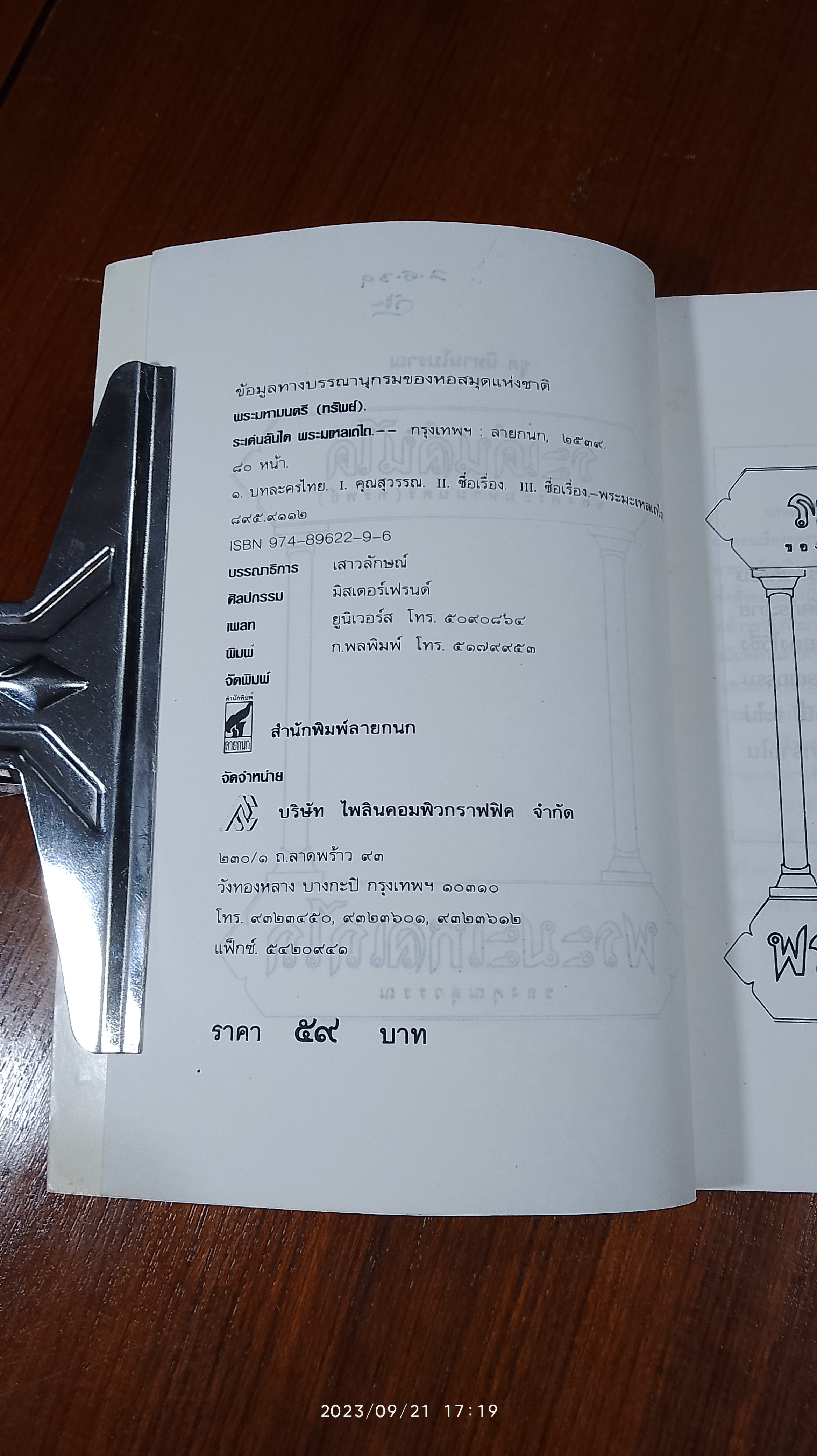 ระเด่นลันได - พระมะเหลเถไถ