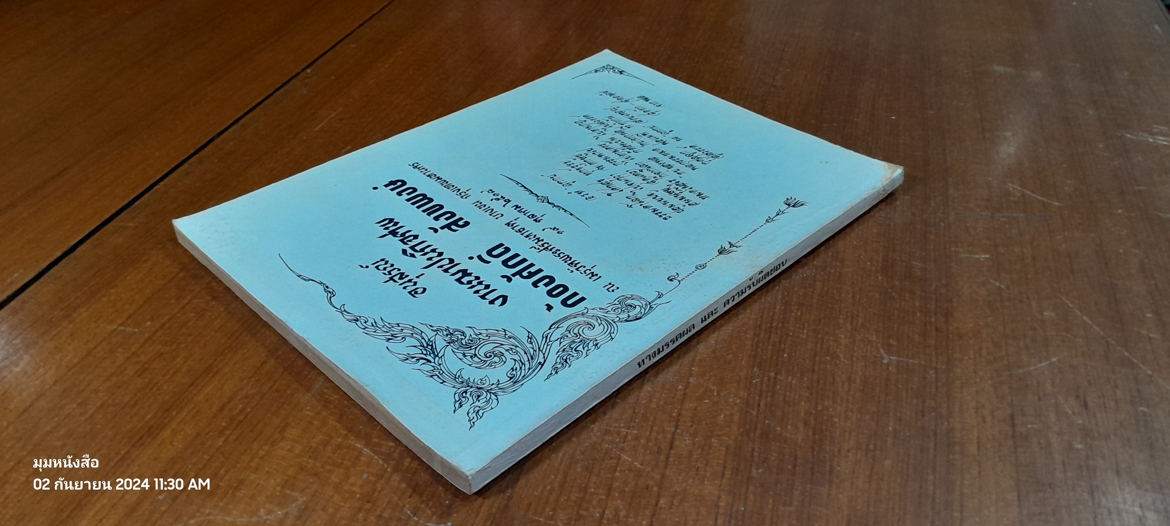 อนุสรณ์ในงานฌาปนกิจศพ นาย ก้องศักดิ์ สังขพงษ์