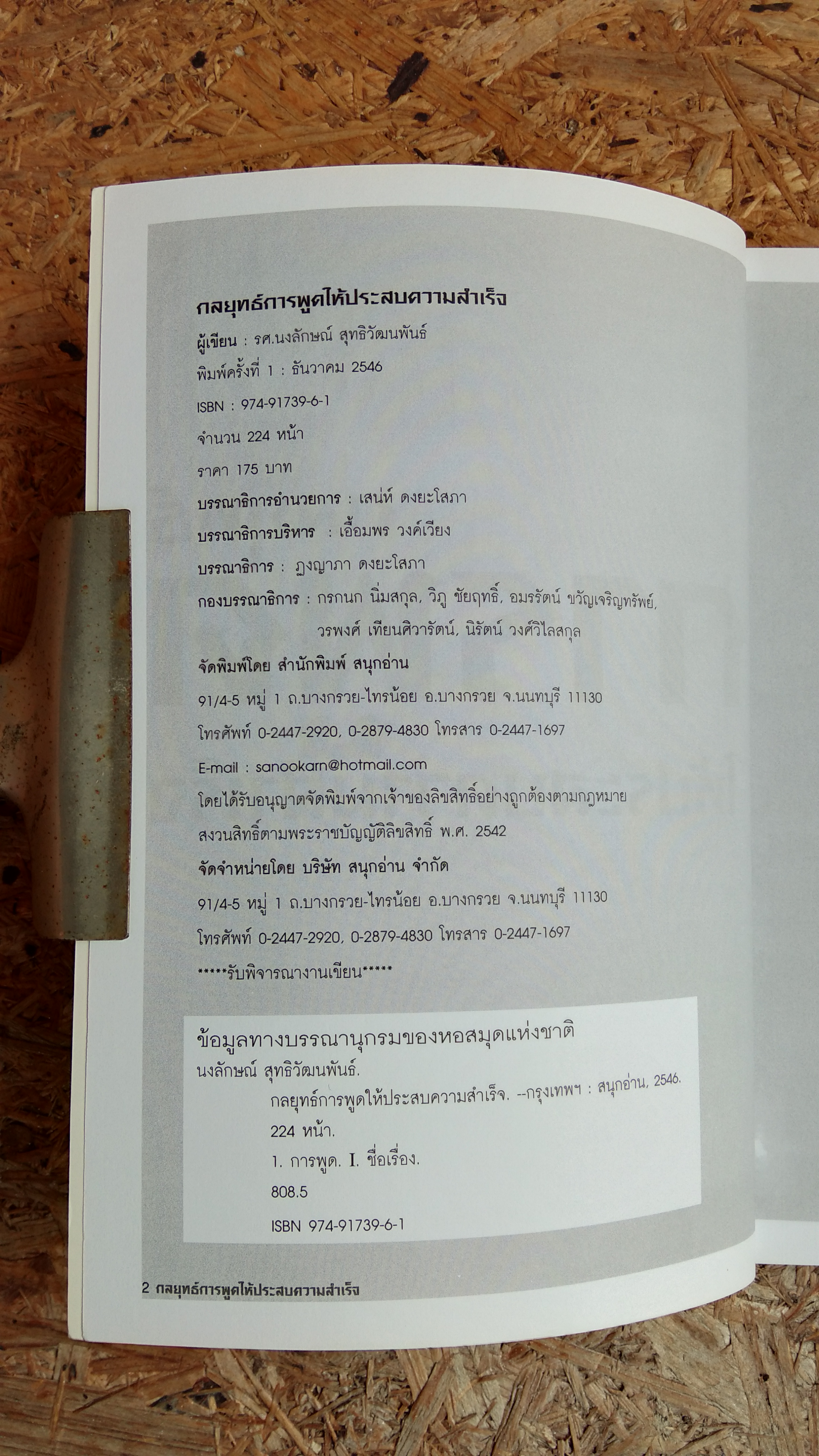 กลยุทธ์ การพูด ให้ประสบความสำเร็จ / รศ.นงลักษณ์ สุทธิวัฒนพันธ์