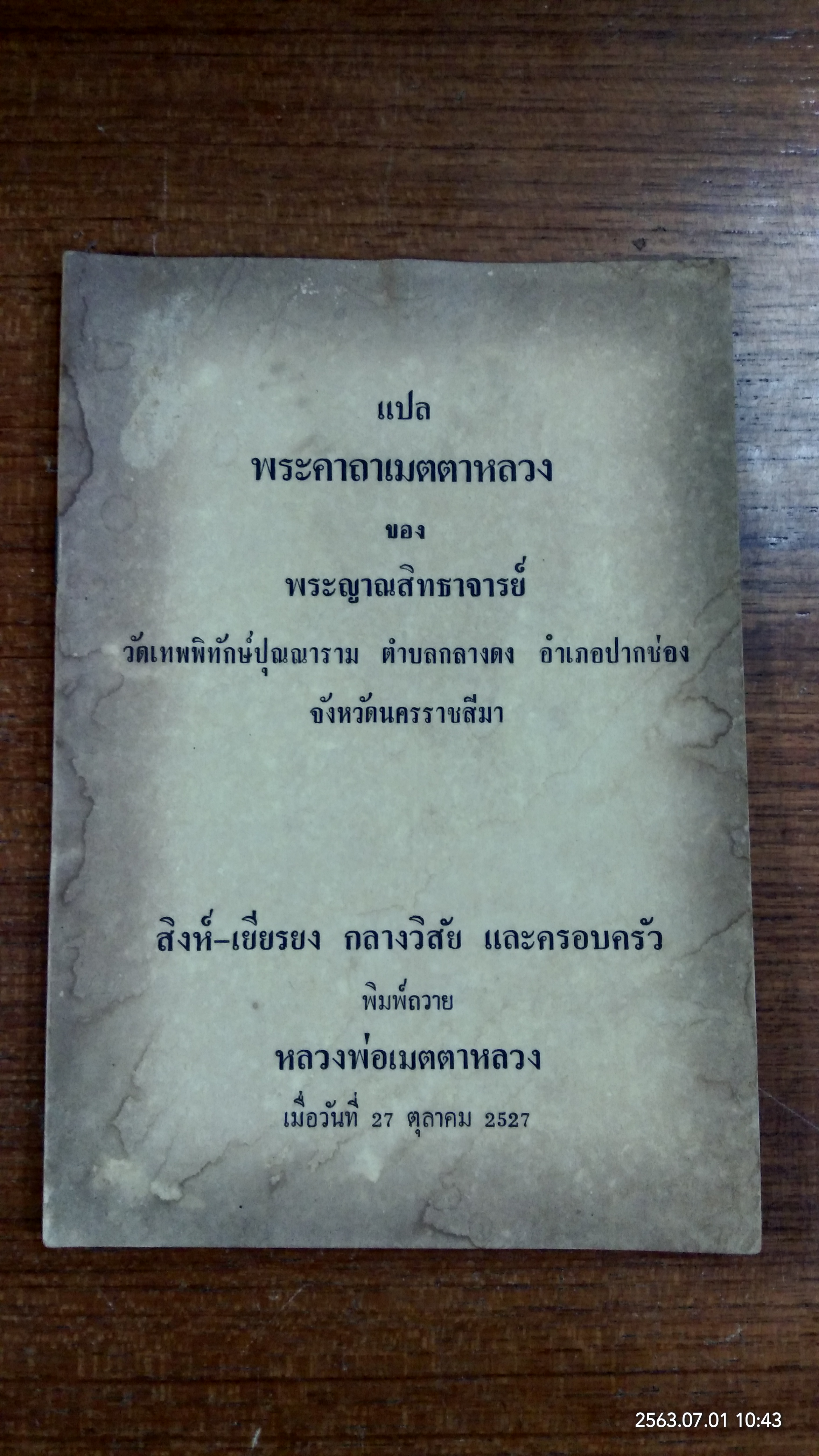 แปลพระคาถาเมตตาหลวง ของ พระญาณสิทธาจารย์