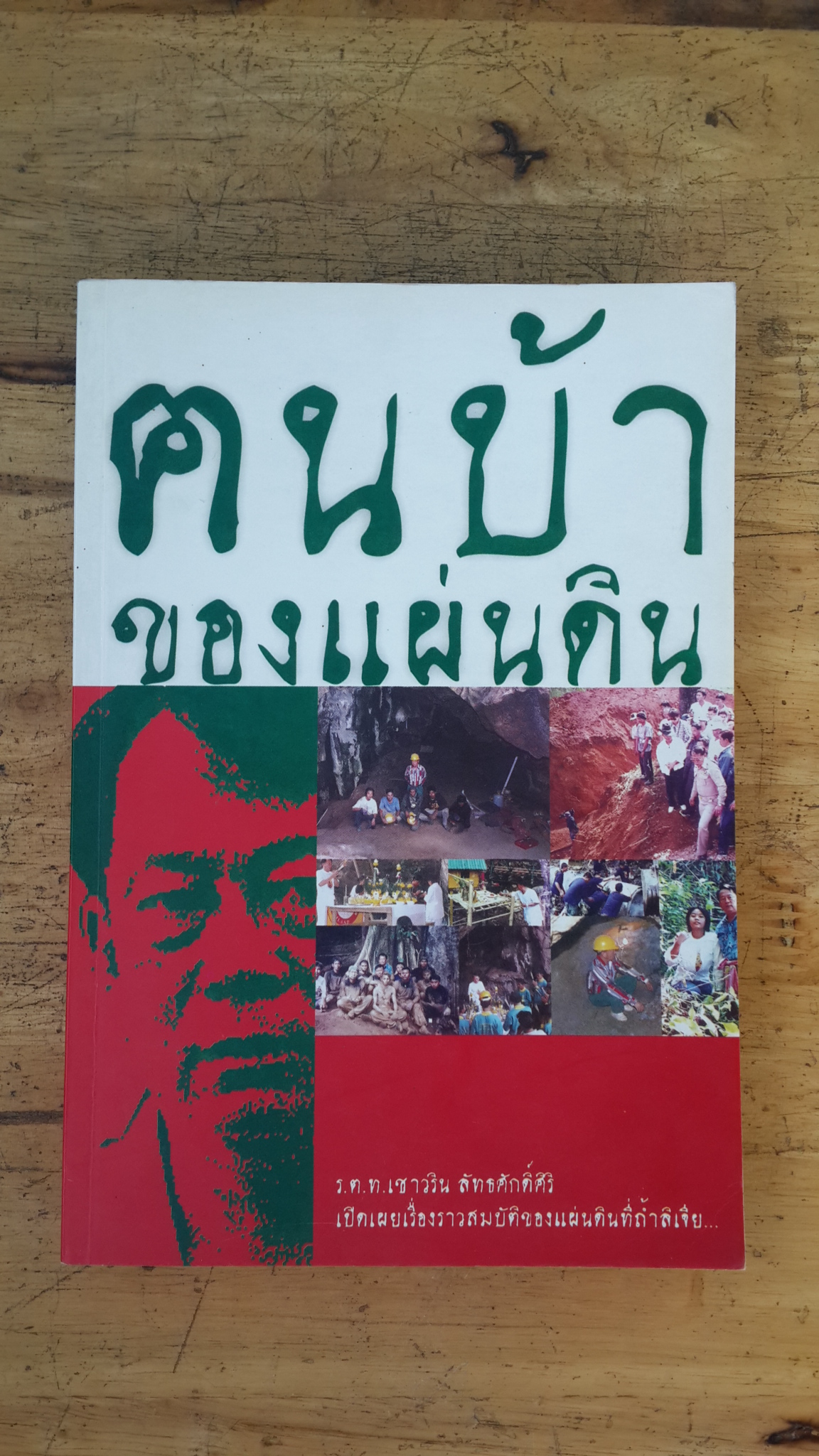 ฅนบ้าของแผ่นดิน / ร.ต.ท.เชาวริน ลัทธศักดิ์ศิริ