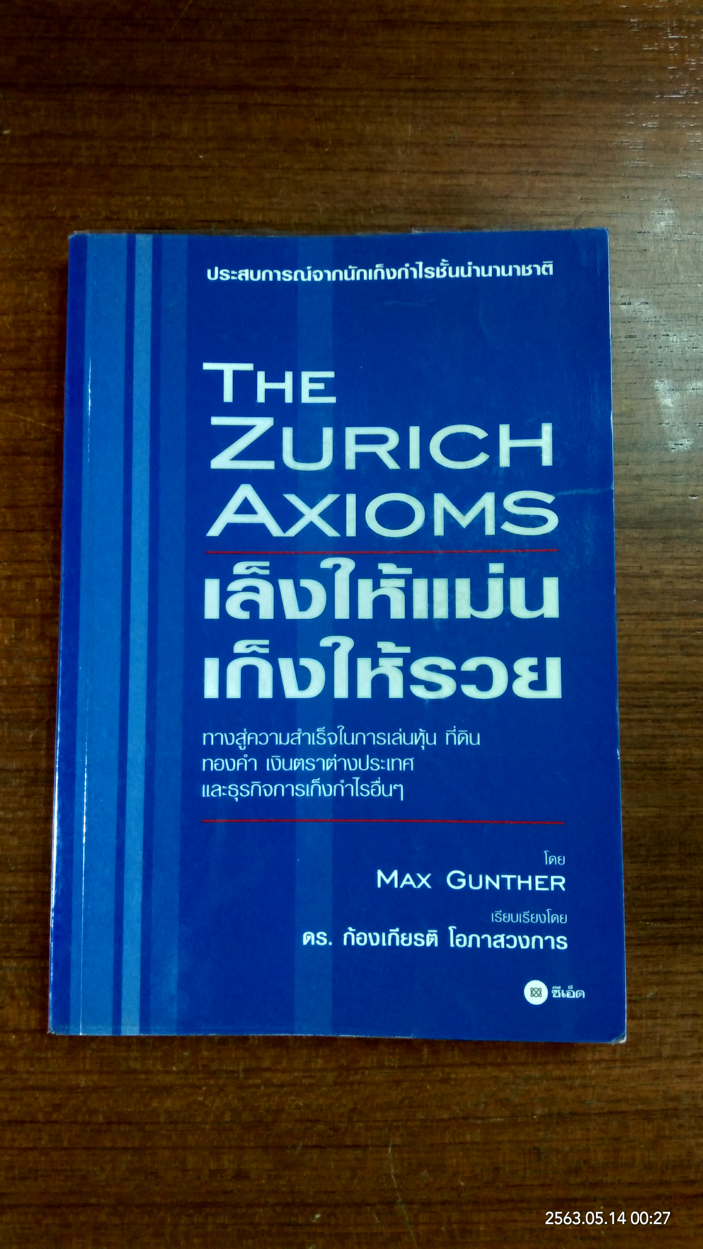 เล็งให้แม่น เก็งให้รวย / Max Gunther