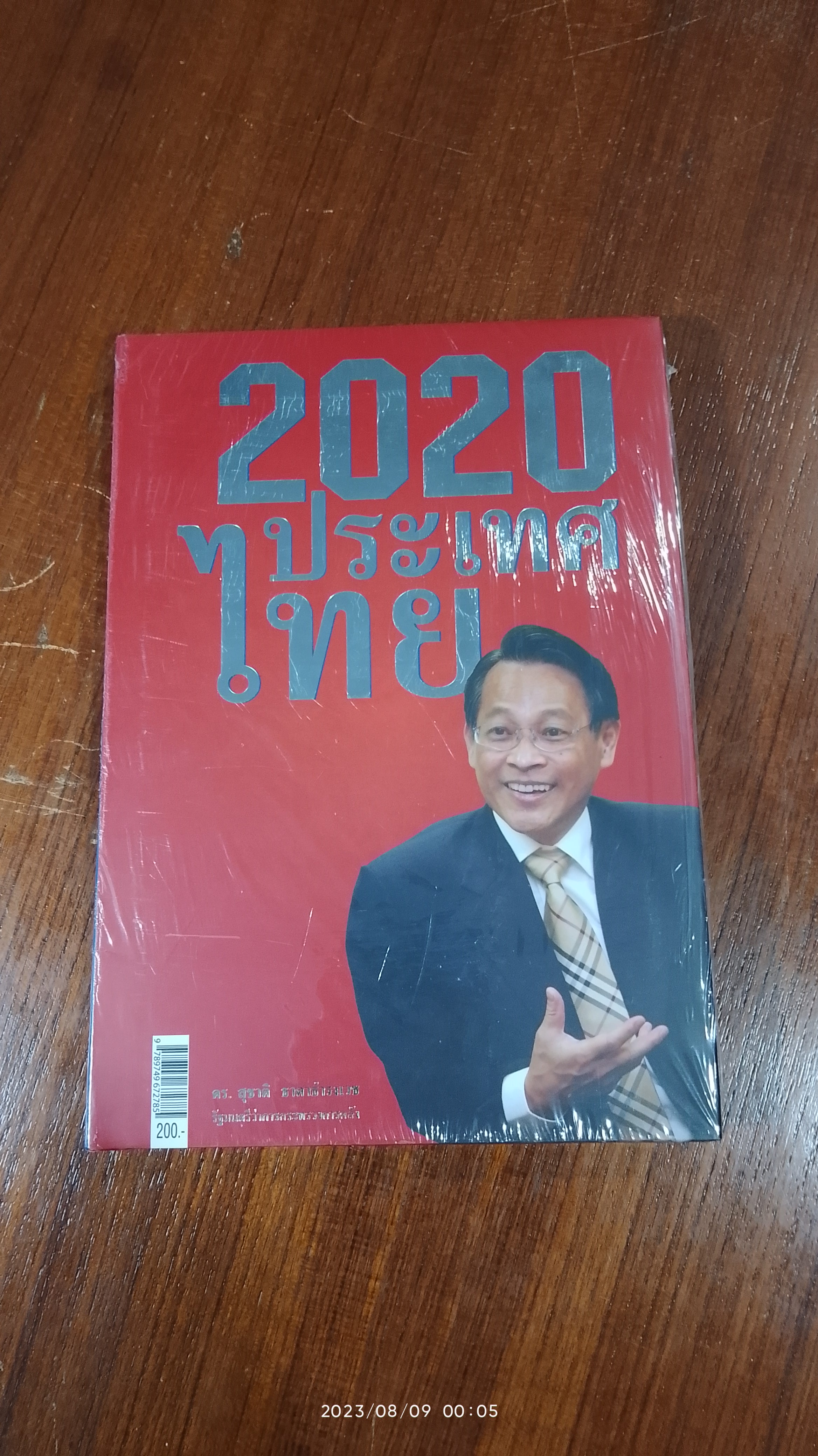 2020 ประเทศไทย / ดร.สุชาติ ธาดาธำรงเวช