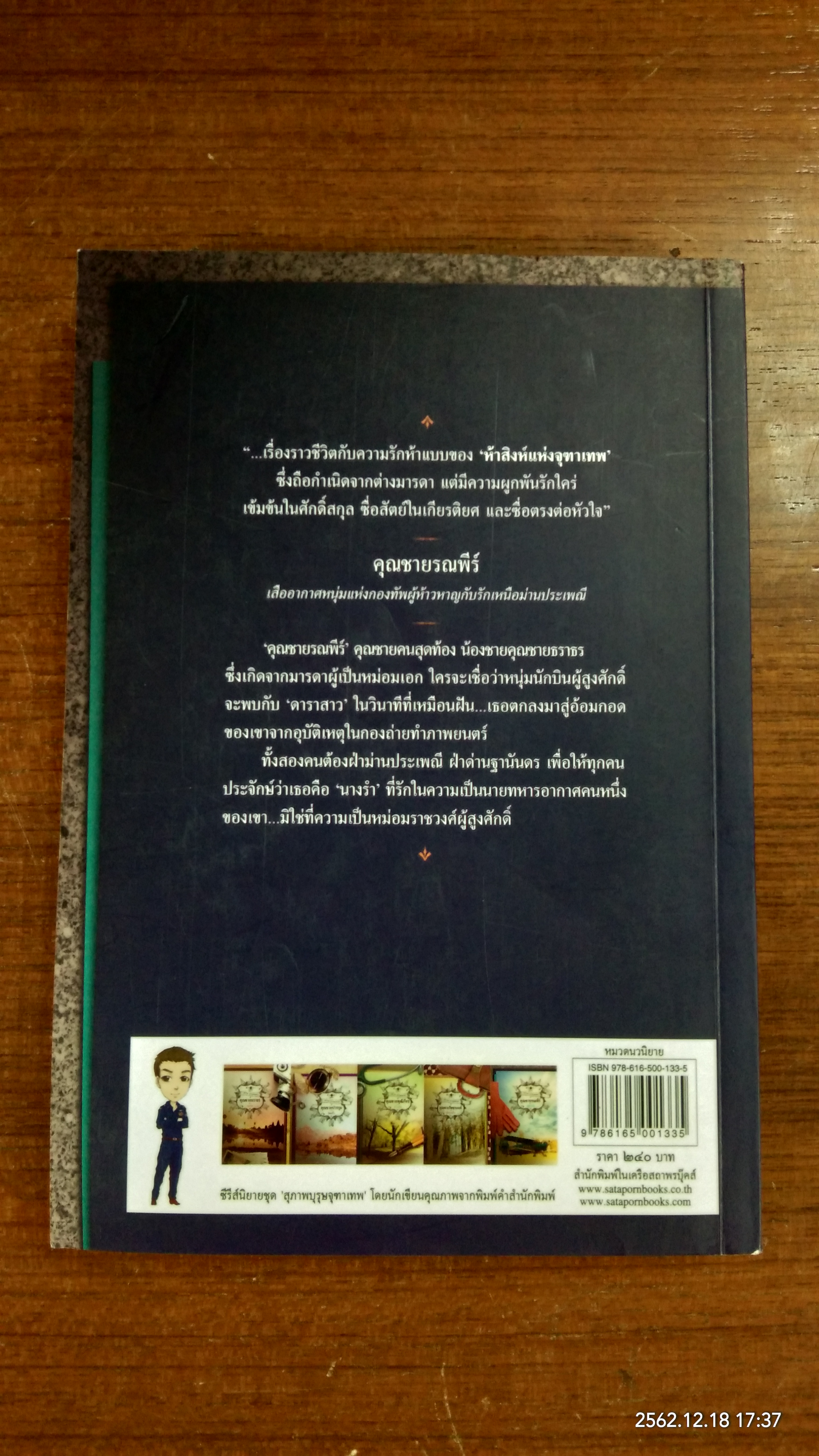 นวนิยายชุด "สุภาพบุรุษจุฑาเทพ" : คุณชายรณพีร์ / แพรณัฐ