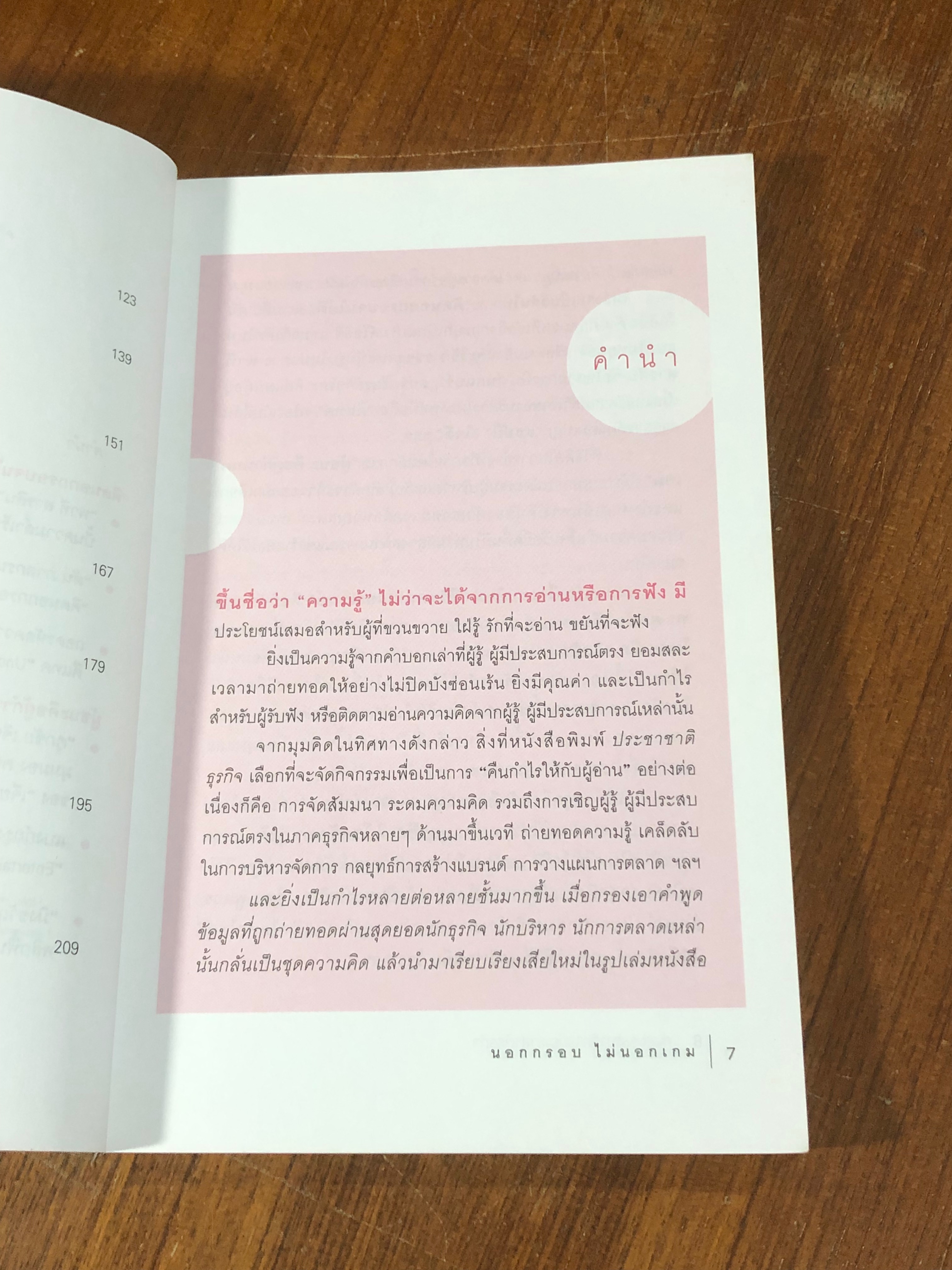 นอกกรอบ ไม่นอกเกม / กองบรรณาธิการประชาชาติธุรกิจ