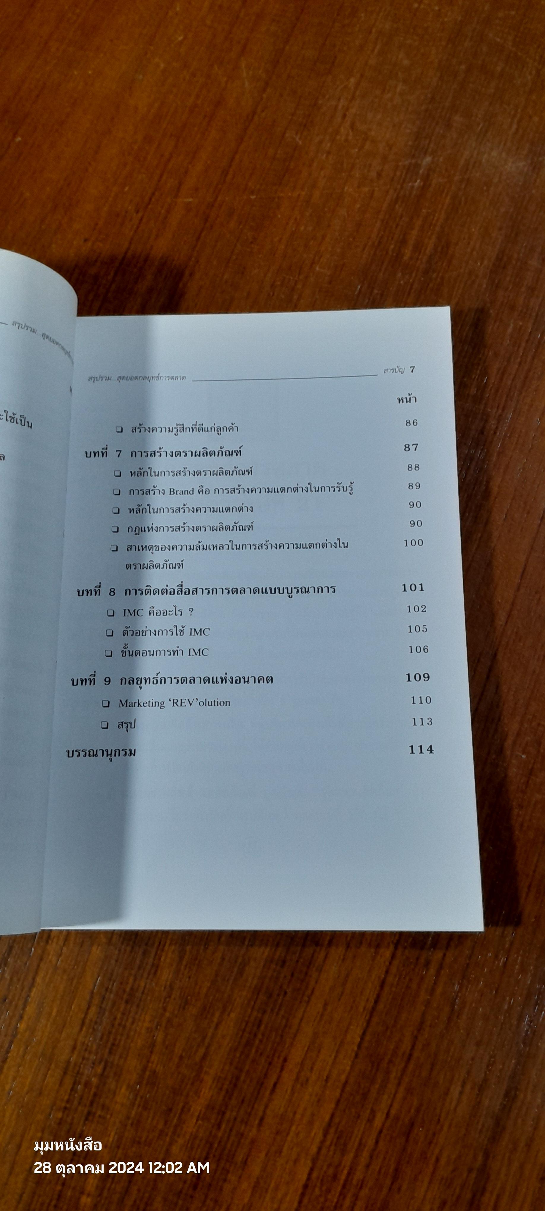 สรุปรวม..สุดยอด กลยุทธ์การตลาด / ฉัตยาพร เสมอใจ