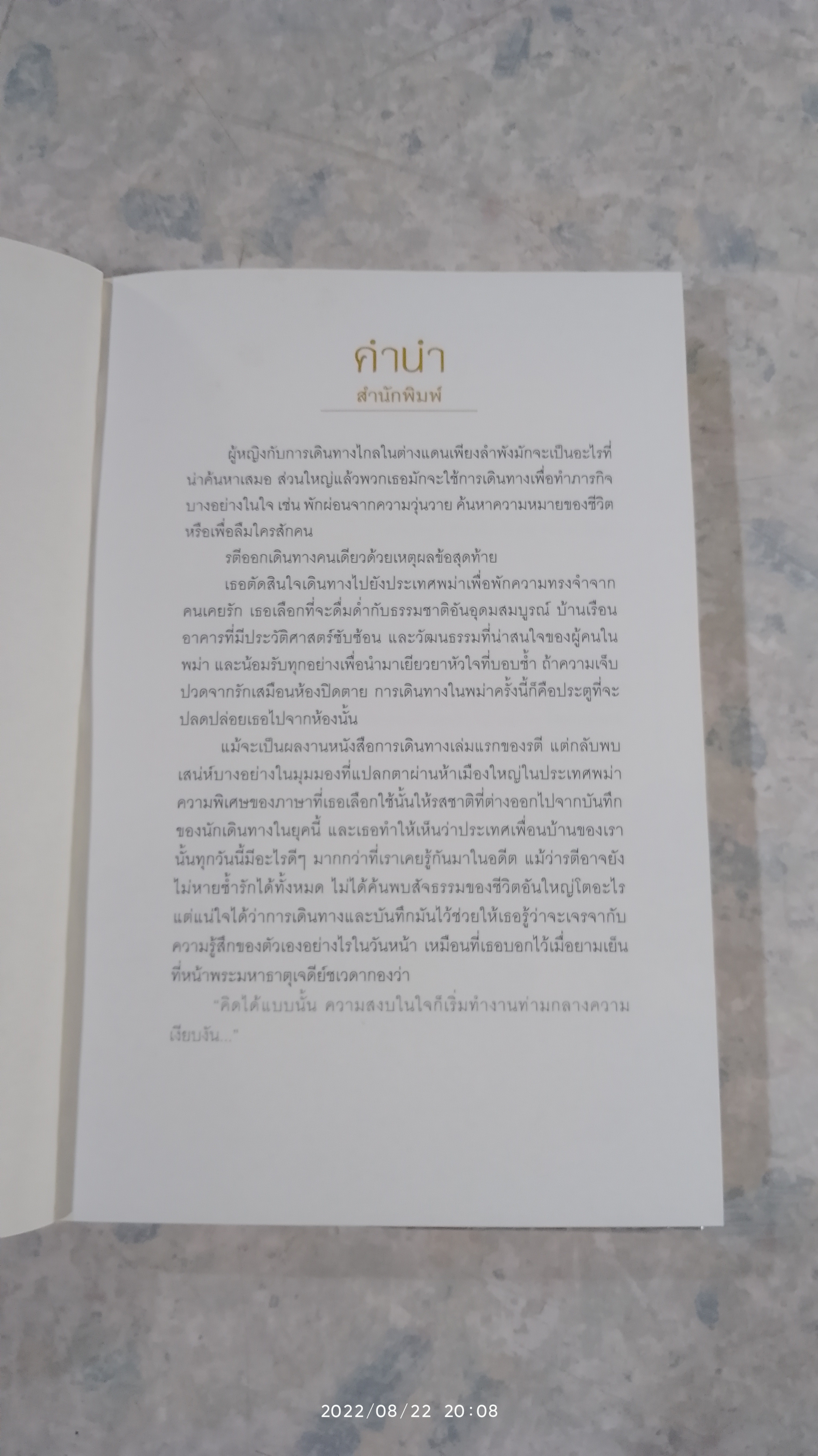 พม่า พักรัก / รตี