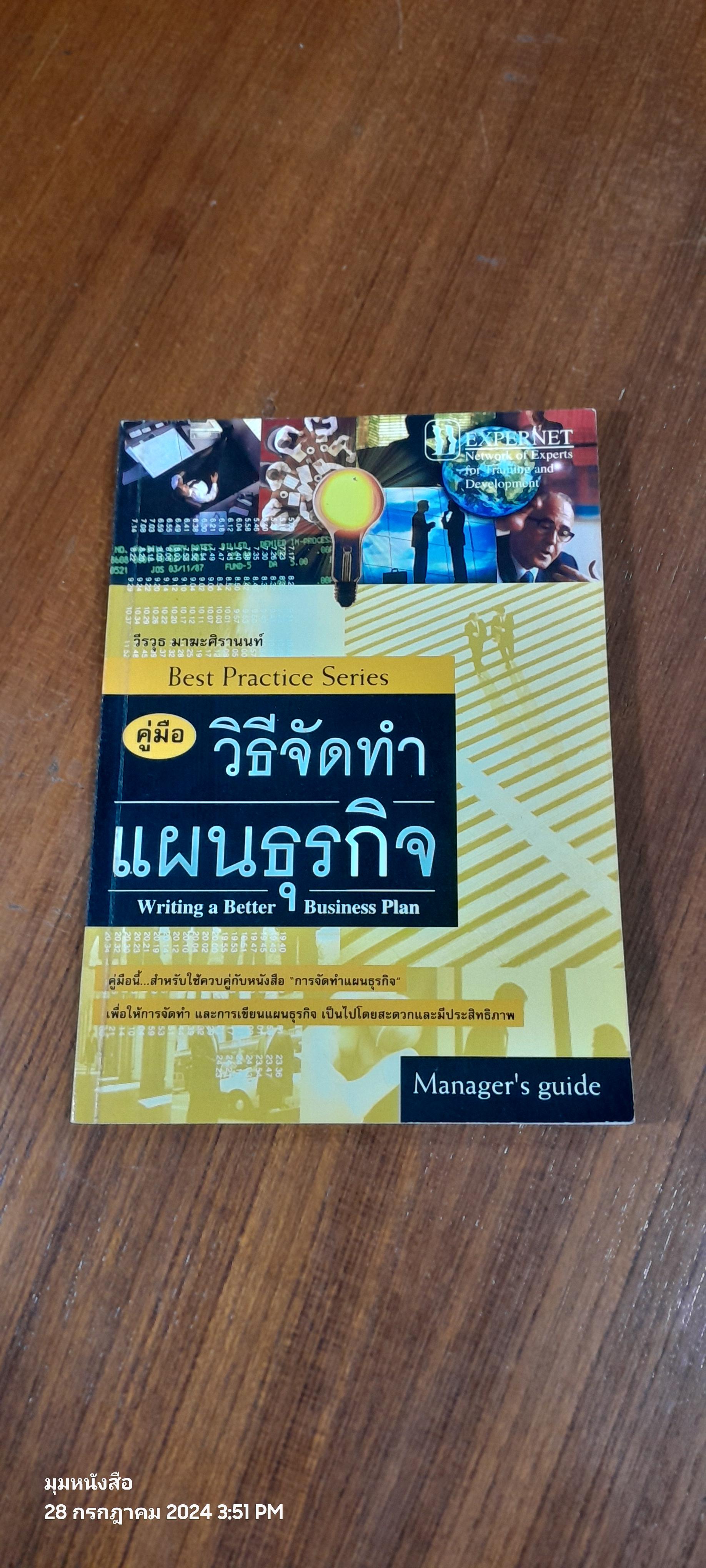 คู่มือวิธีจัดทำแผนธุรกิจ / EXPERNET