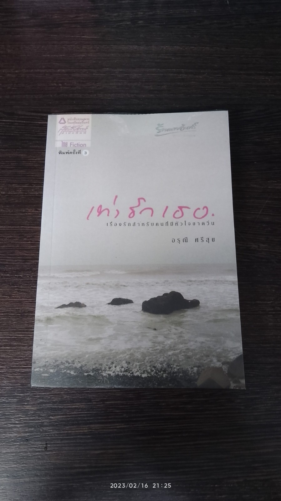 เท่ารักเธอ / อรุณี ศรีสุข