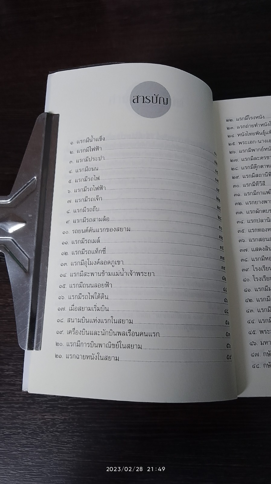 ๑๐๐ แรกมีในสยาม / โรม บุนนาค