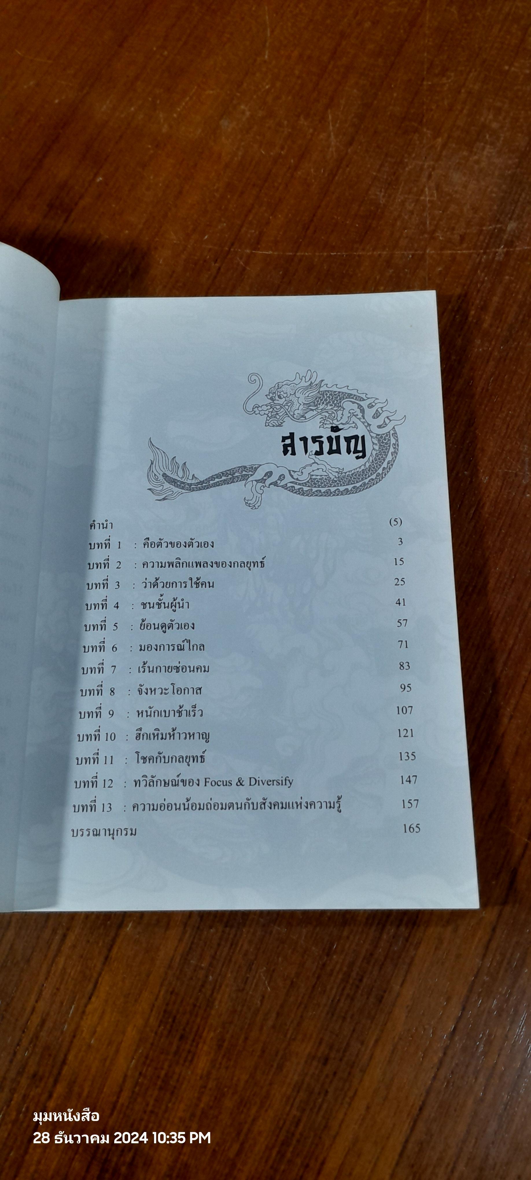 เคล็ดพิชัยสงคราม / ชูศักดิ์ จงธนะพิพัฒน์