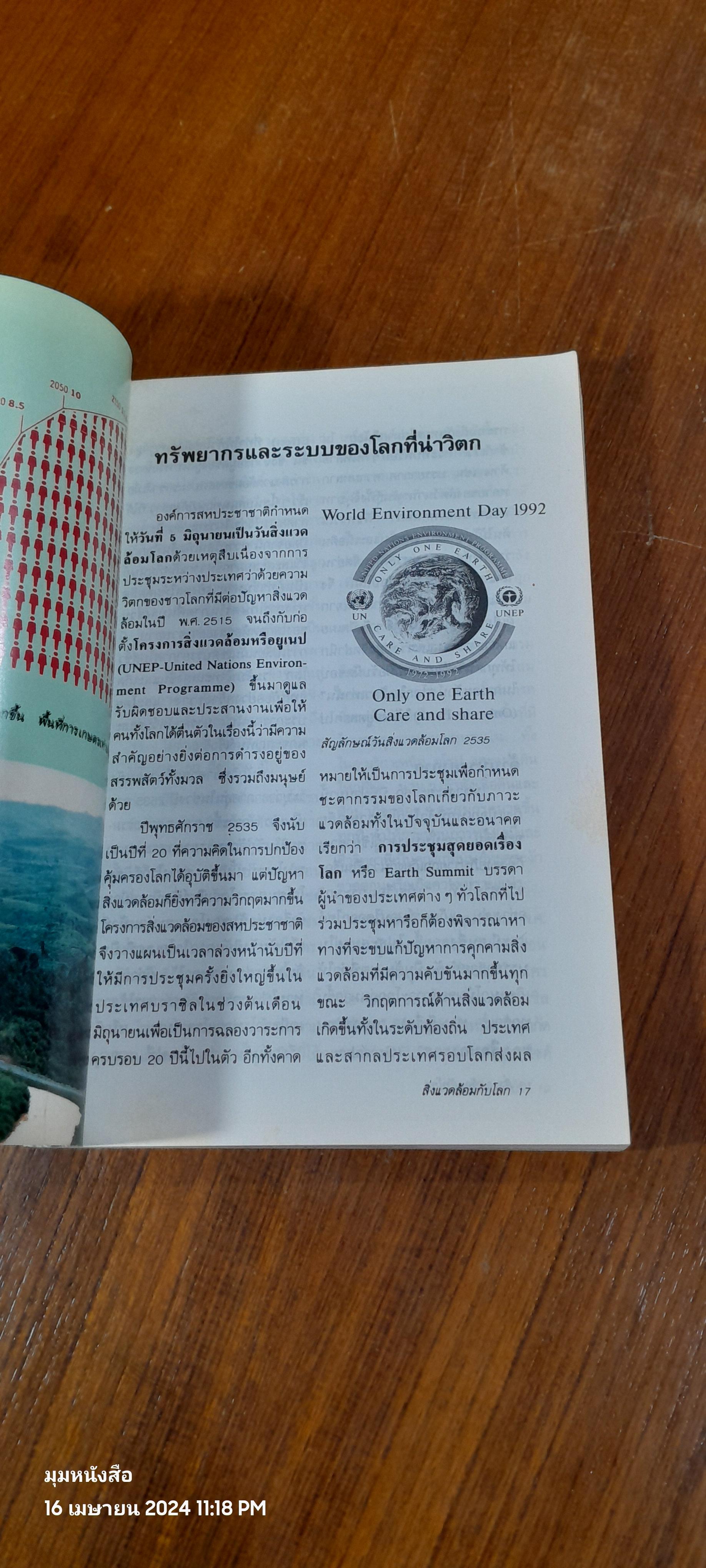 สิ่งแวดล้อมกับโลก 2538 / "ฉบน"