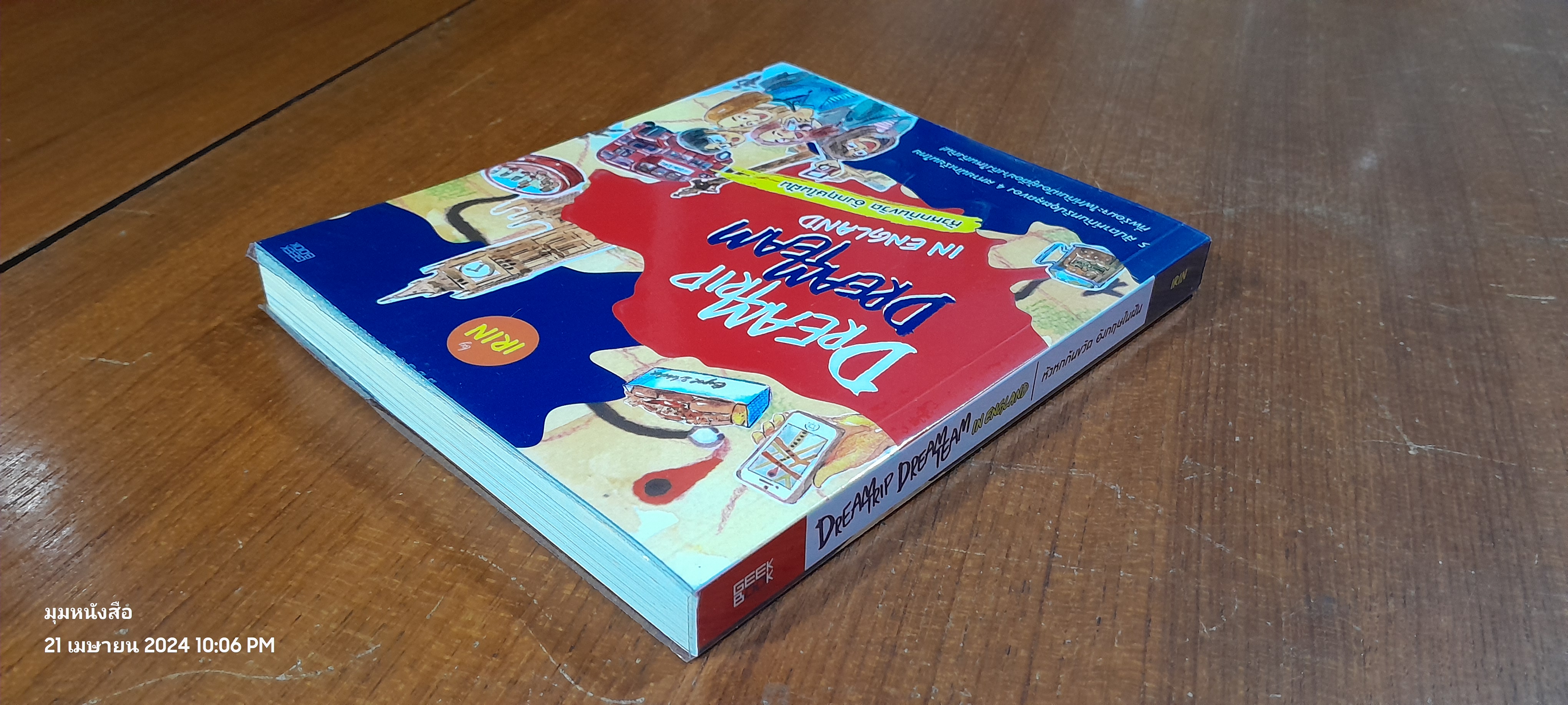 หัวหกก้นขวิต อังกฤษในฝัน / IRIN