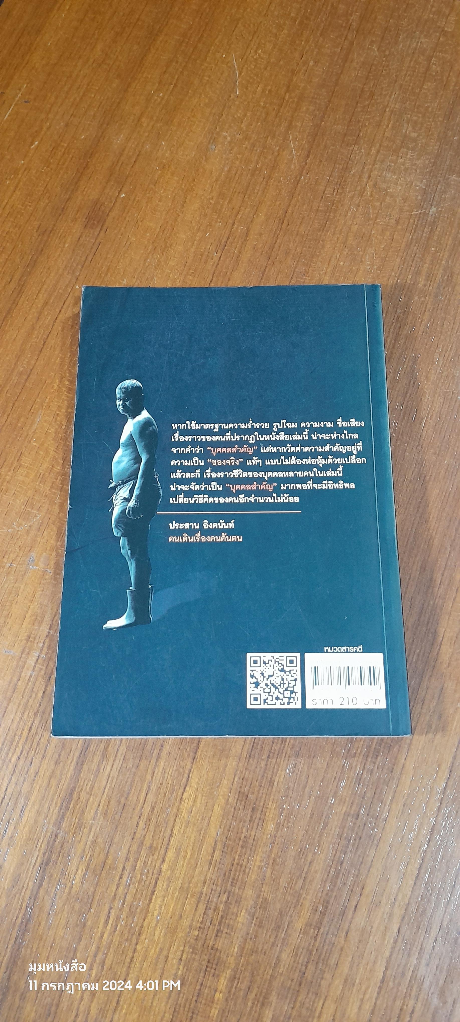 ประวัติบุคคลไม่สำคัญ / ปองธรรม สุทธิสาคร