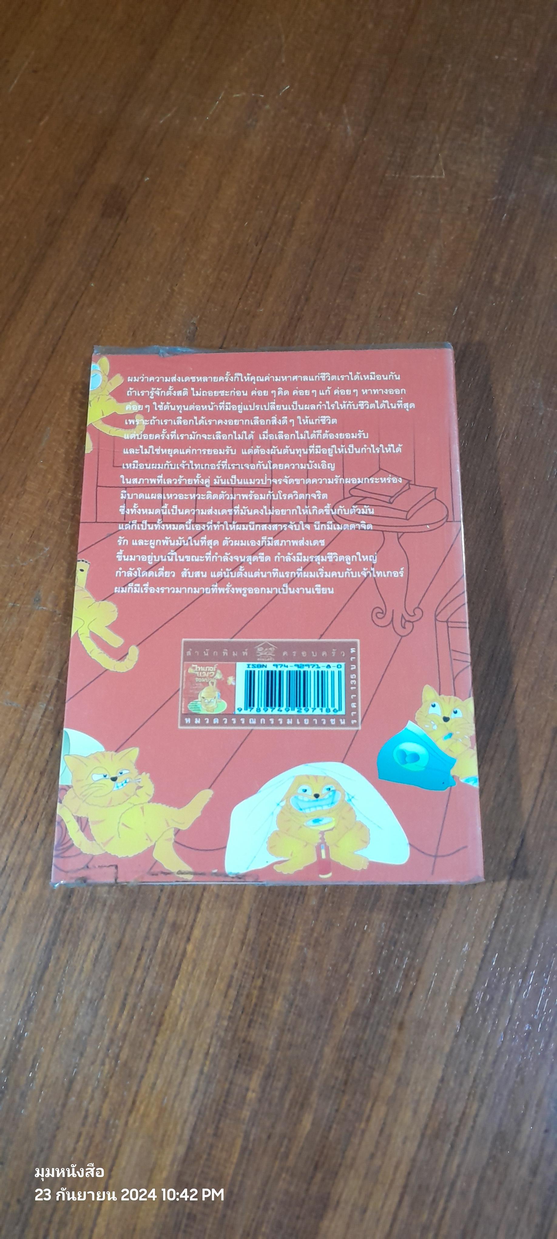 ไทเกอร์แมวจอมป่วน / ป.ปัญญานันต์