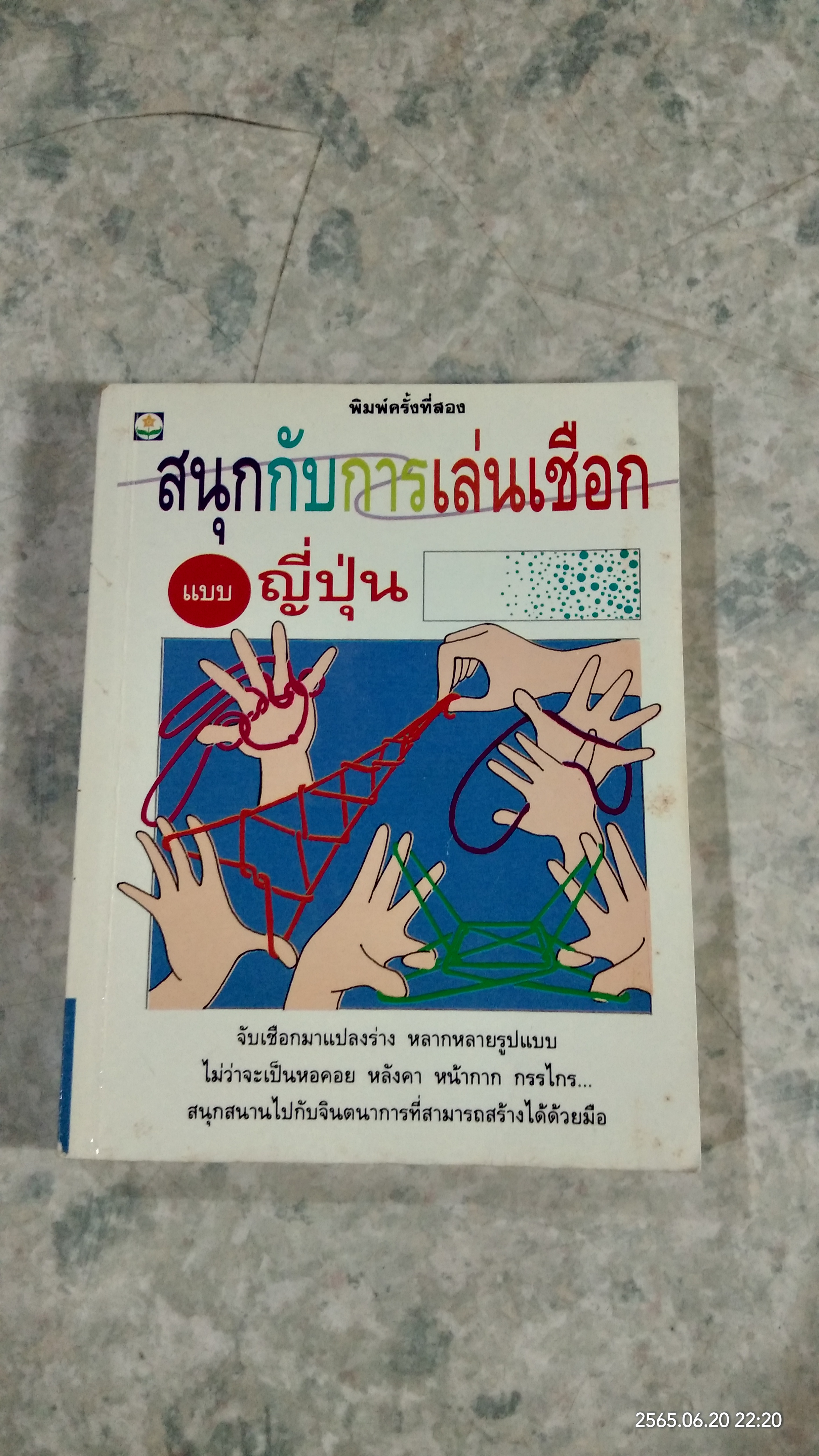 สนุกกับการเล่นเชือกแบบญี่ปุ่น