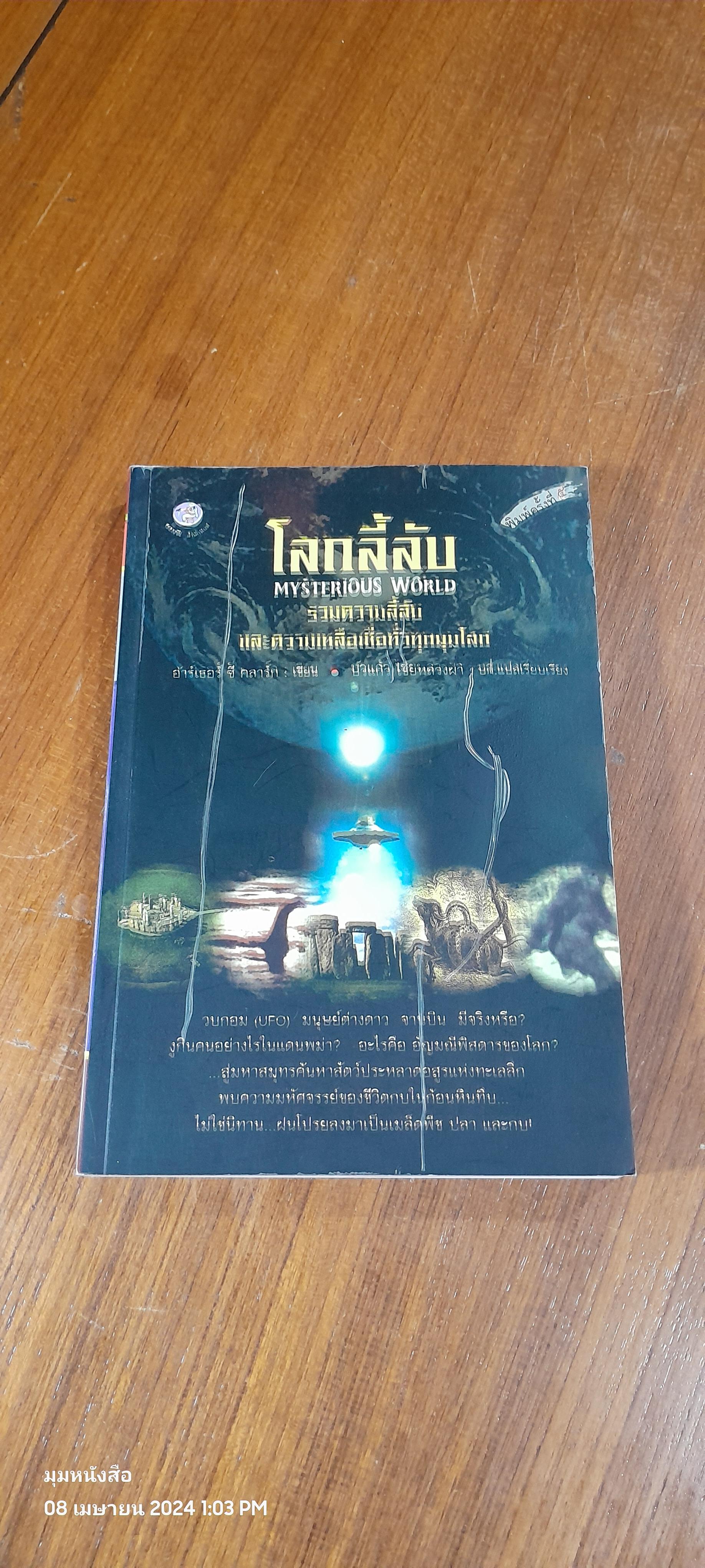 โลกลี้ลับ / อาร์เธอร์ ซี คลาร์ก