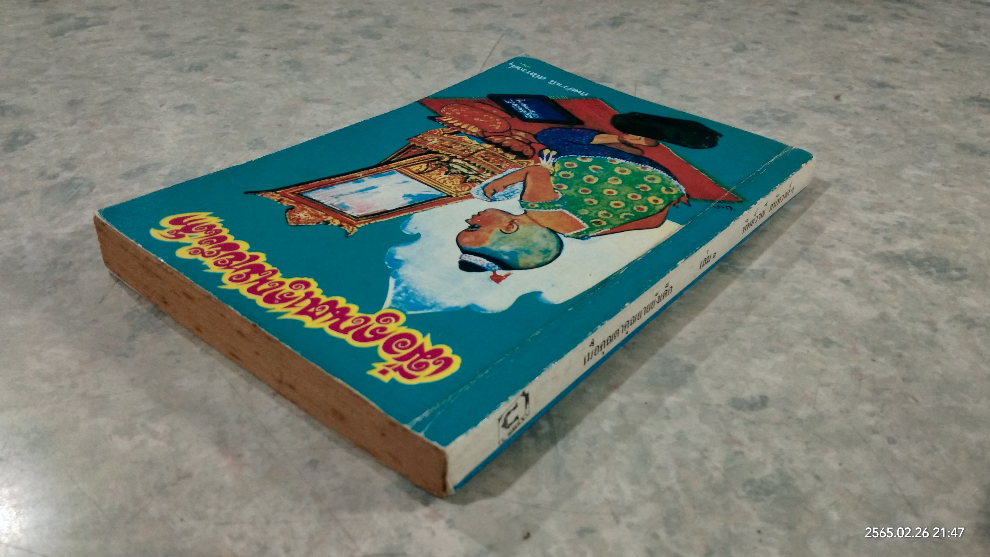 เมื่อคุณตาคุณยายยังเด็ก เล่ม ๑ / ทิพย์วาณี สนิทวงศ์ฯ