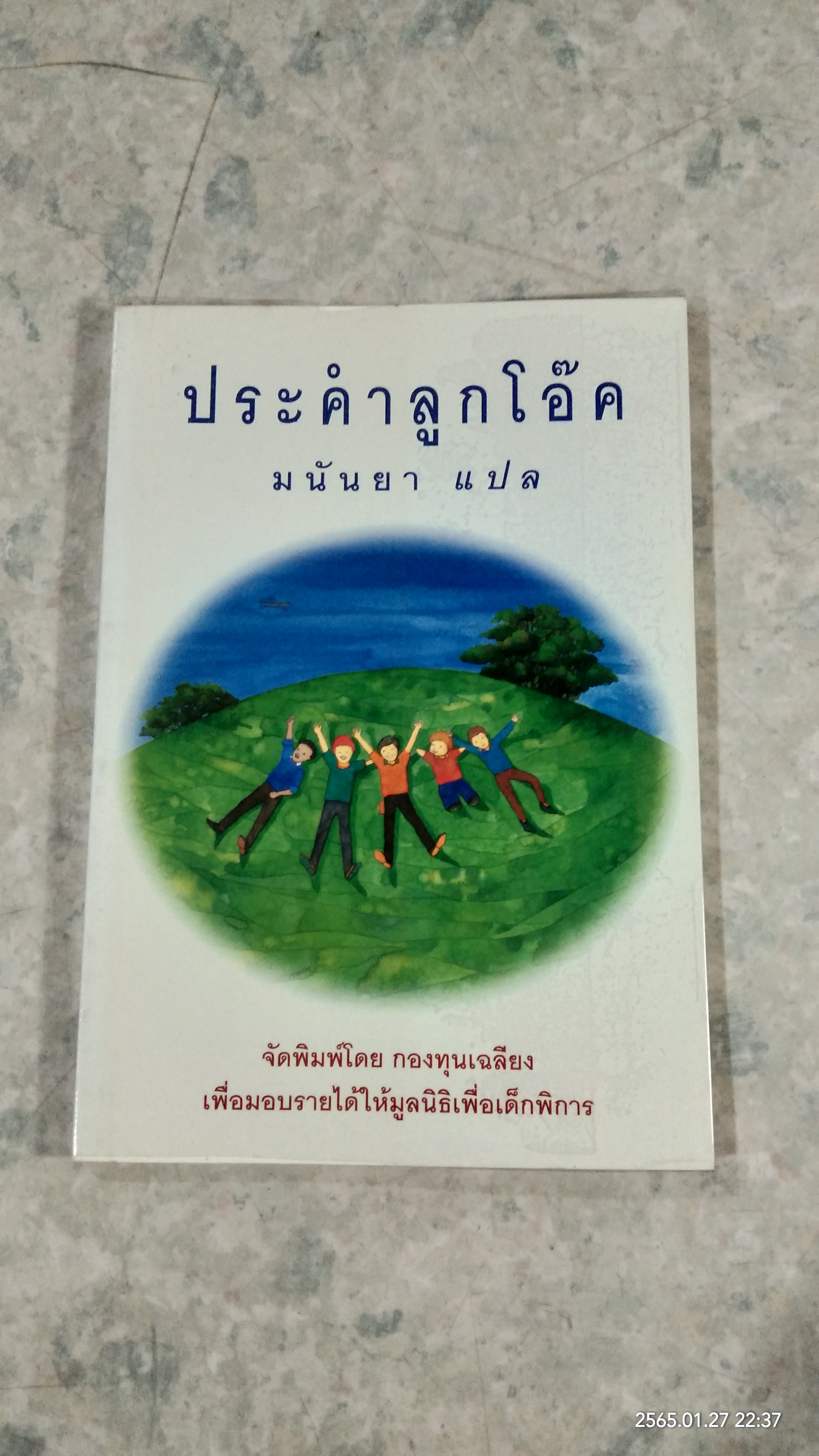 ประคำลูกโอ๊ค / มนันยา แปล