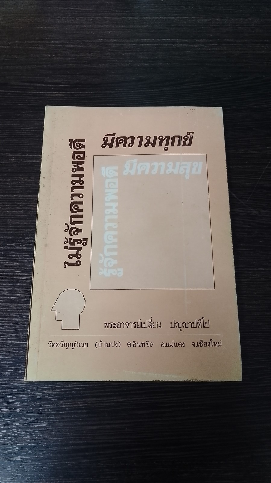 ไม่รู้จักความพอดี มีความทุกข์ / พระอาจารย์ เปลี่ยน ปญฺญาปทีโป