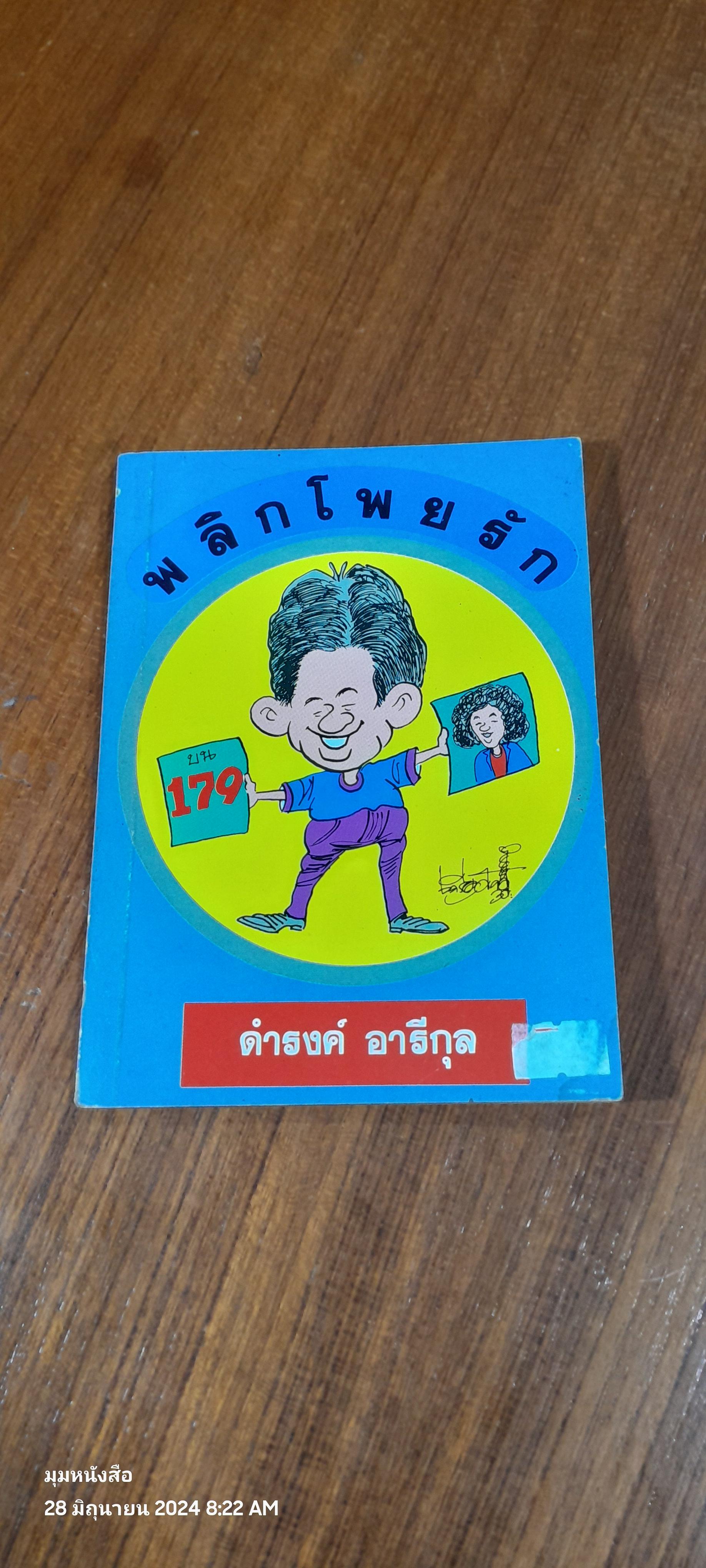 พลิกโพยรัก / ดำรงค์ อารีกุล