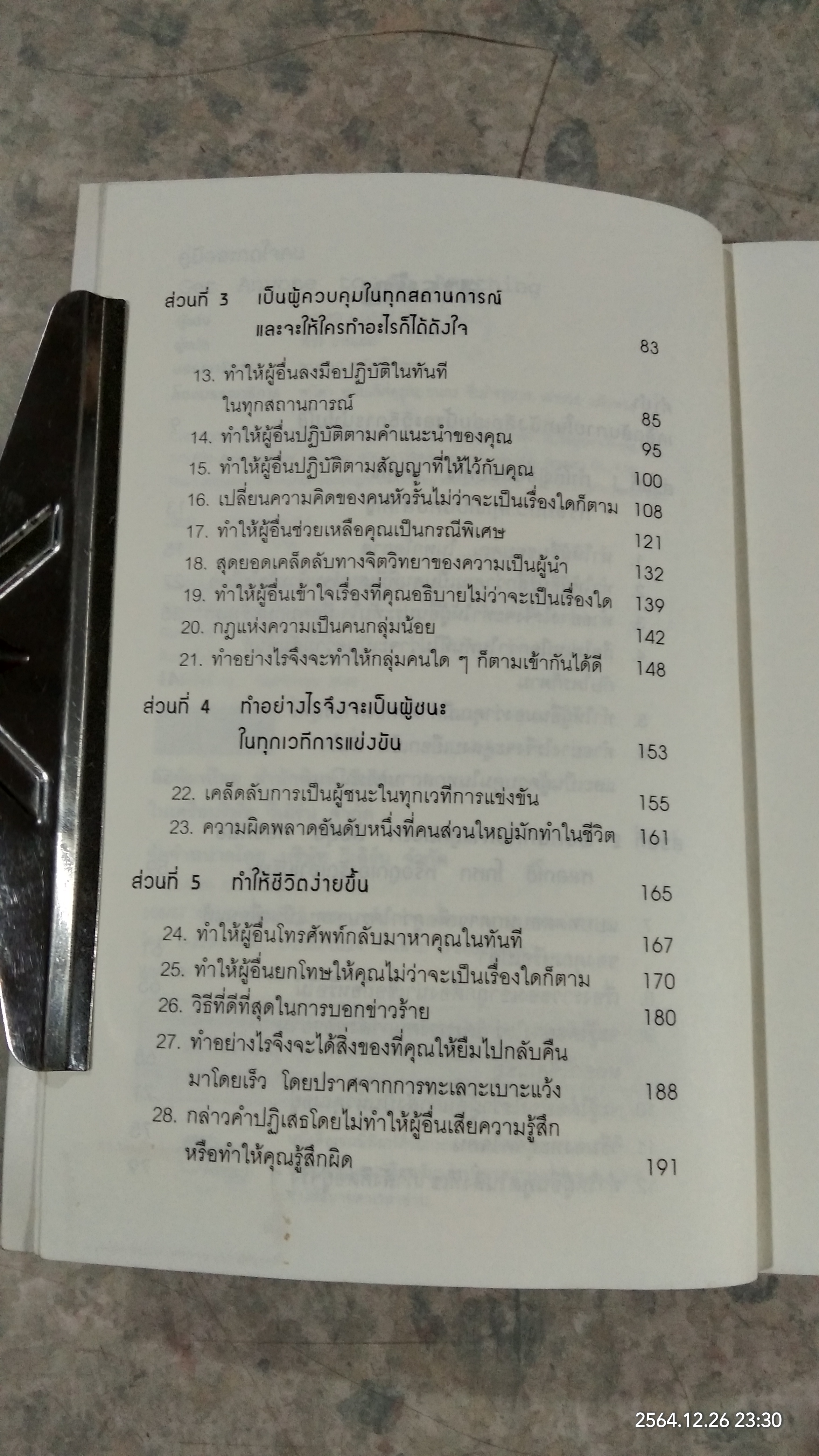 คู่มือสะกดใจคน / เดวิด เจ.ไลเบอร์แมน