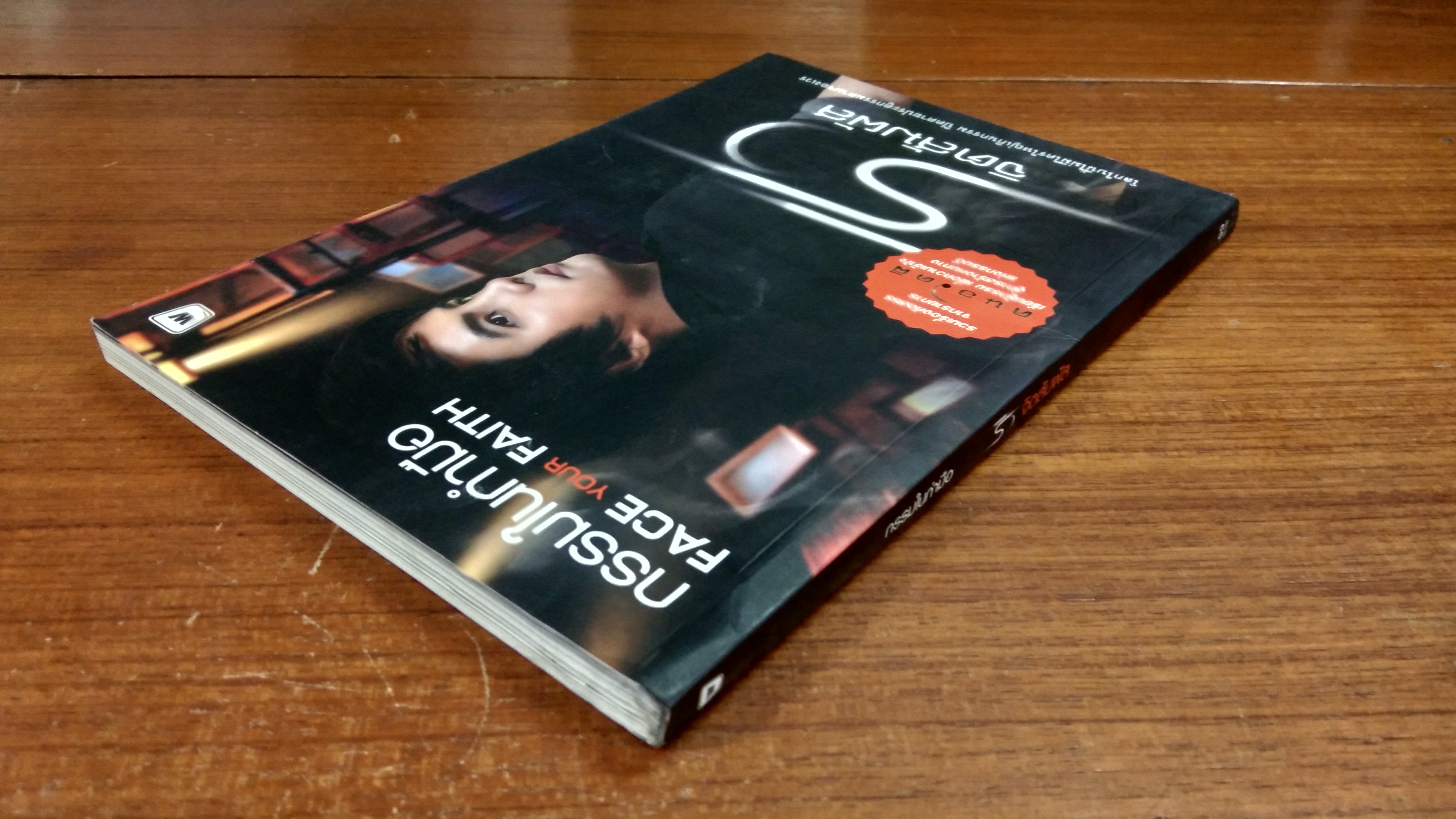 กรรมในกำมือ / ริว จิตสัมผัส