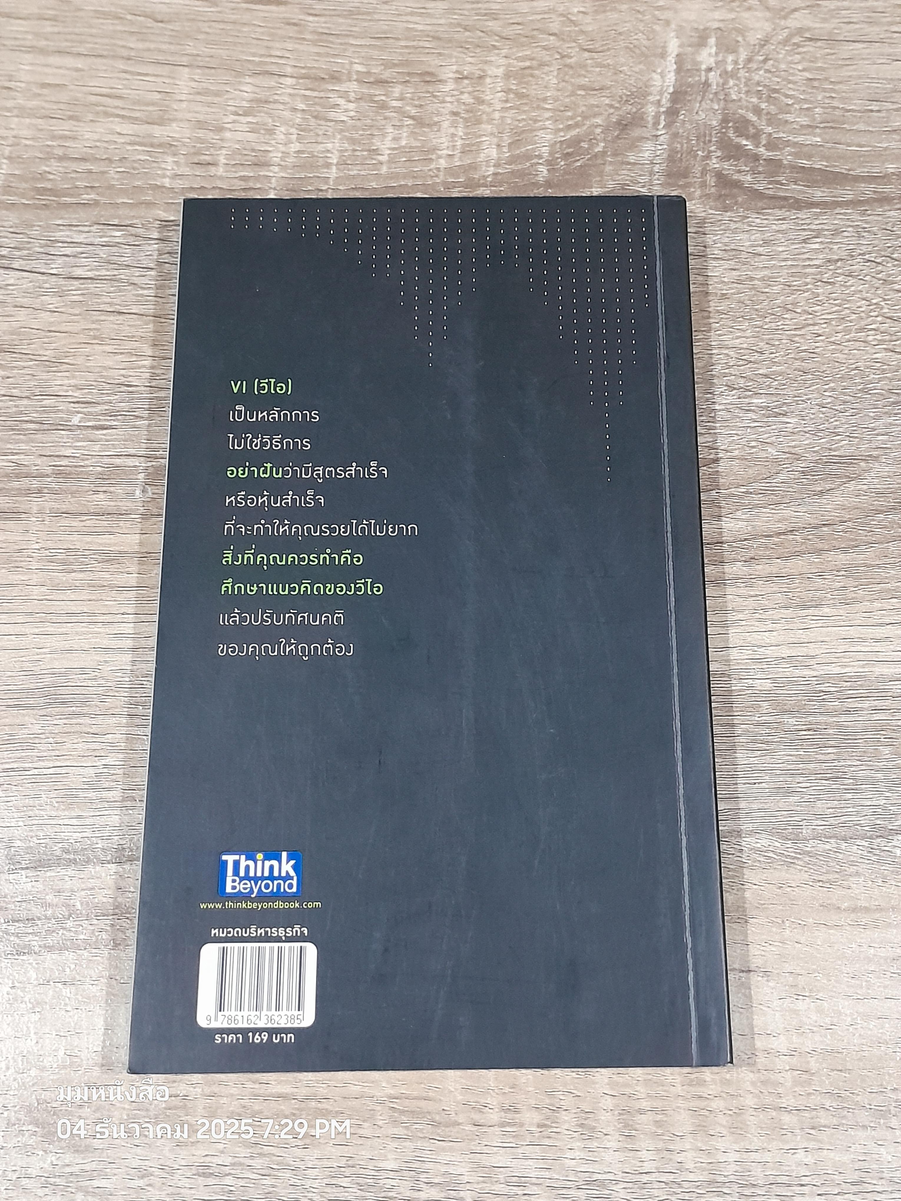 รู้ก่อนเล่นหุ้น VI ถ้าไม่อยากเสียใจที่ลงทุนไปไม่คุ้มค่า / ษุภณัฏฐ์ กนกพารา