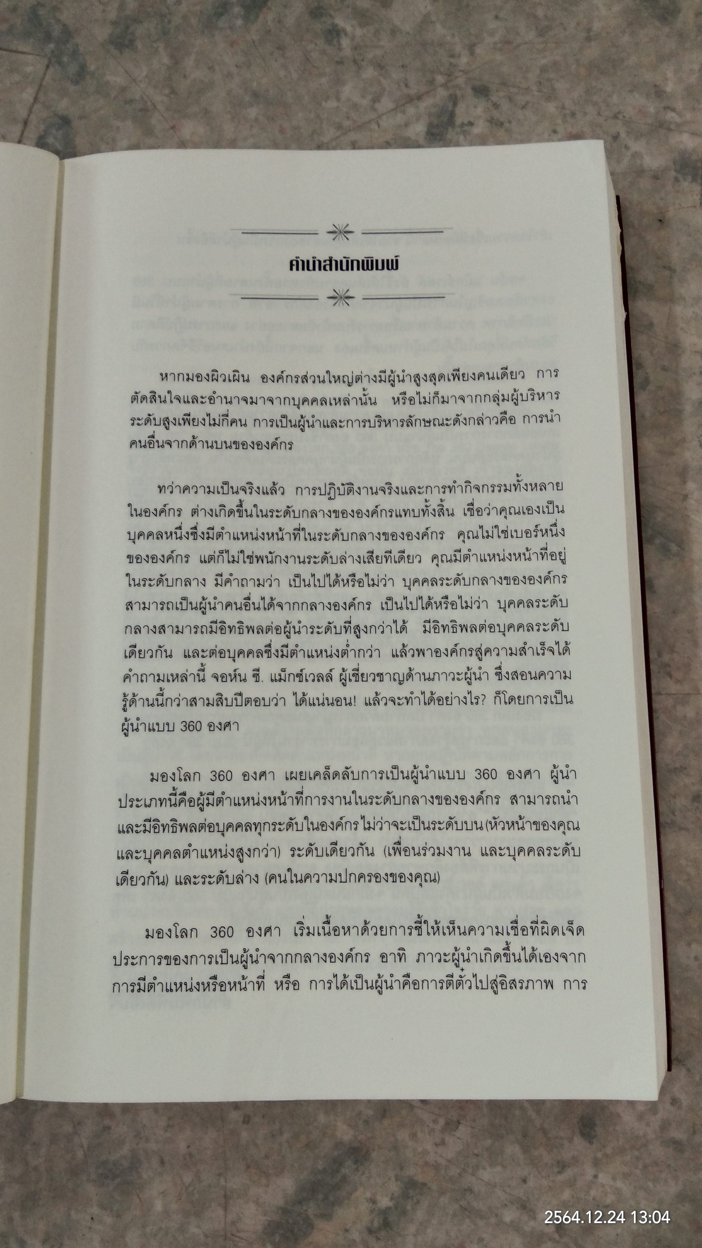 มองโลก 360 องศา / JOHN C.MAXWELL