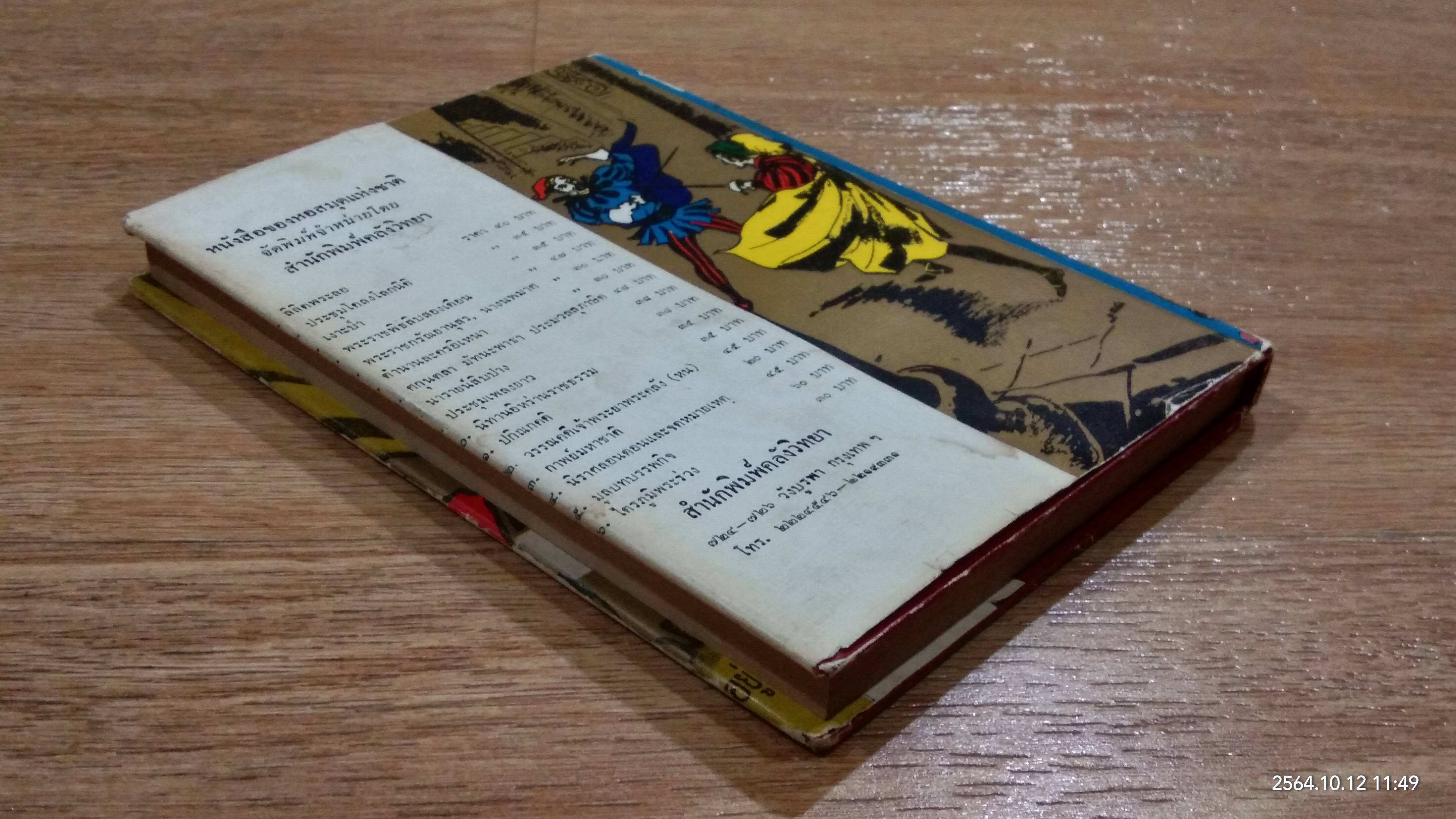 โรเมโอ และ จูเลียต / พระบาทสมเด็จพระมงกุฏเกล้าเจ้า ทรงแปล แล ประพนธ์