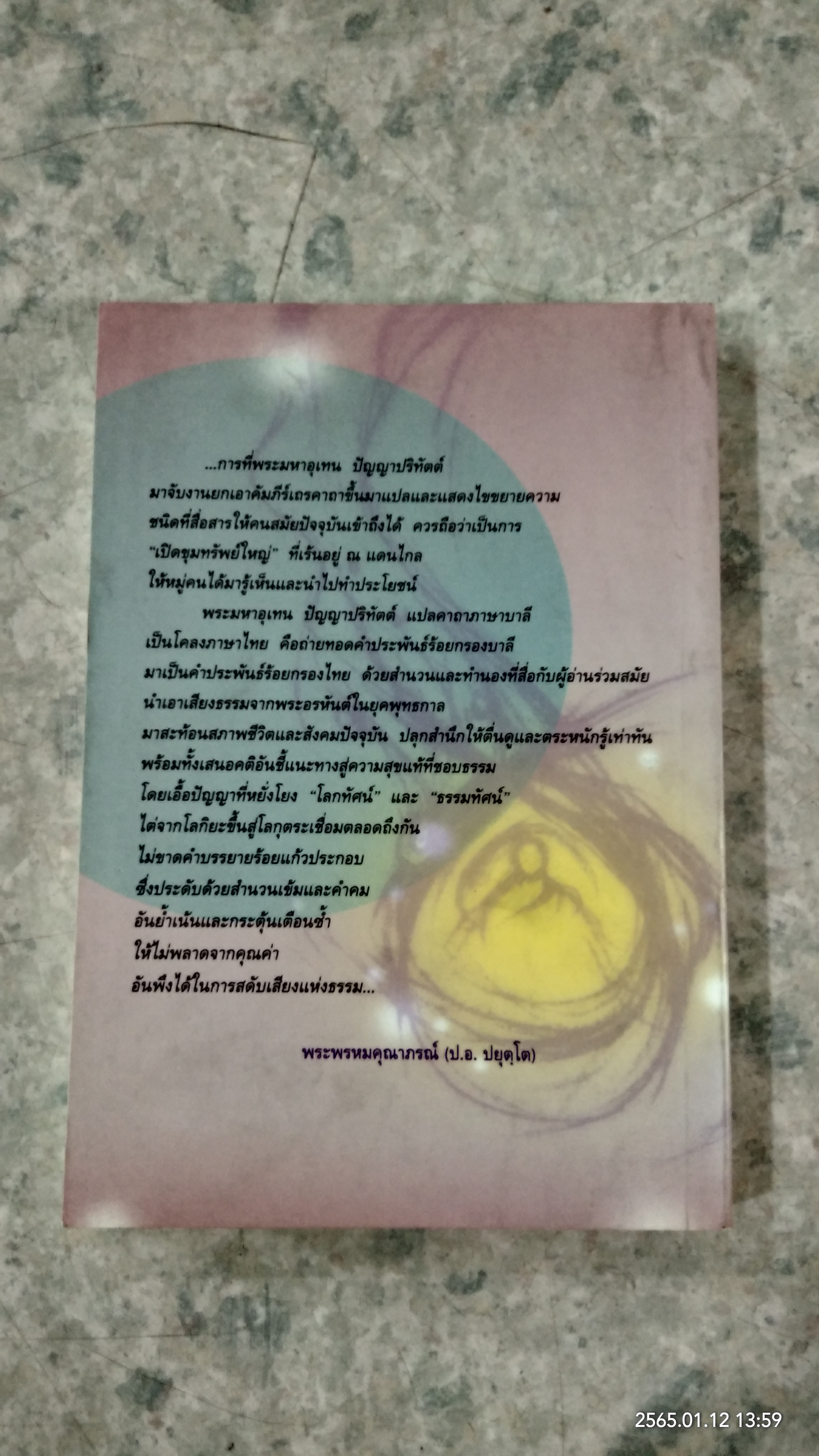 เสียงธรรมจากผู้พ้นทุกข์ ๑๐๘ คาถา ธรรมคีตาจากพระไตรปิฎก / พระมหาอุเทน ปัญญาปริทัตต์ (หนังสือเล่มนี้รายได้ทั้งหมดรบกวนโอนเงินไปยัง วัดพระบาทน้ำพุ ธ.ไทยพาณิชย์ สาขาลพบุรี เลขที่บัญชี 579-2-33730-7 เพื่อรวมทำบุญครับ)