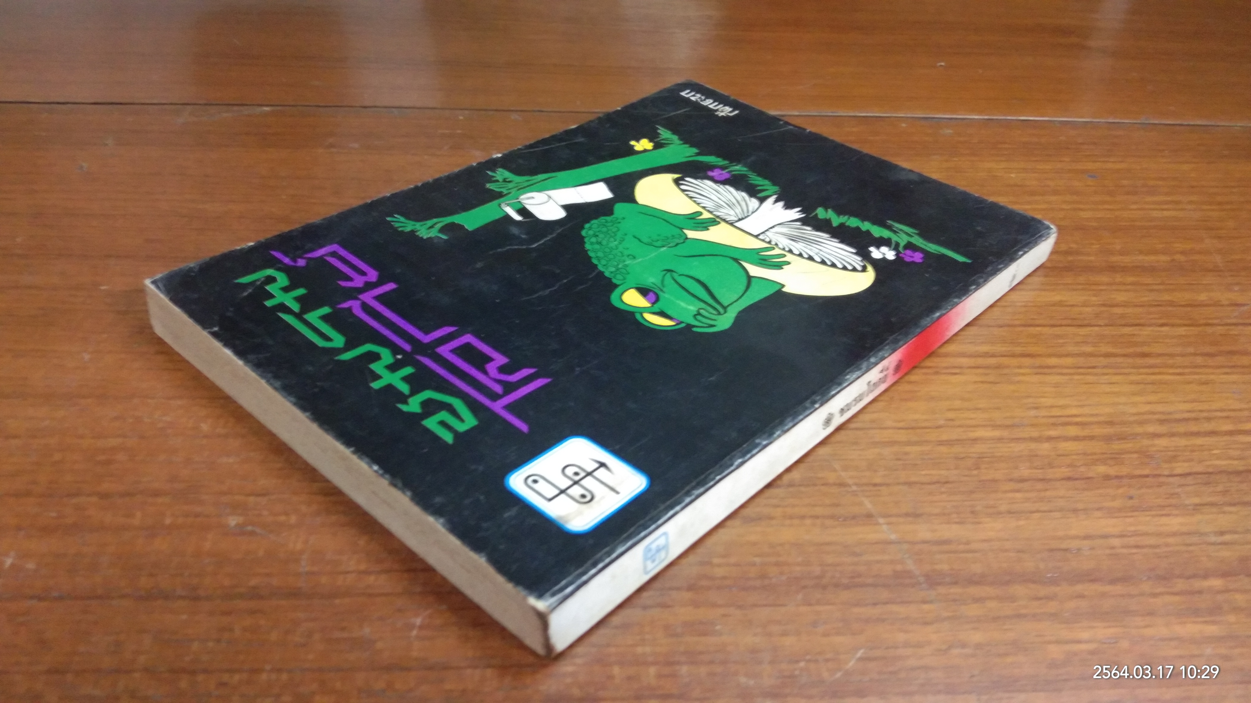 ชมรมโรกีย์ / กระจกฝ้า